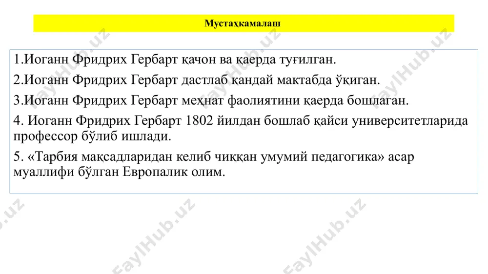 аришда хилма-хил жазолар тизимиини батафсил ишлаб чиқди пўписа ва назорат қилиш буйруқлар бериш, тақиқлаш ва тан жазоси кабилар бу методлардан аниқ, тўғри ва адолатли фойдаланилса болалар тарбиясида яхши натижаларга эришиши мумкин тарбия ишида ақлий таълим таълимсиз тарбия бўлмайди педагогикага тарбияловчи таълим терминини киритди таълимни тарбиянинг энг катта ва асосий воситаси таълим теварак-атрофдаги воқеликни билишга, баъзилари ижтимоий ҳаётни билади. гербарт қарашлари империк қизиқиш — фикр юритишга йўллайди ижтимоий қизиқиш — одамларнинг кенгроқ доирасини, жамиятни, ўз халқини билишга қаратилган қизиқишдир 04 05 ўқувчиларга миллиқ қадрият тарих ҳақидаги билимлар бериш керак 03 эстетик қизиқиш - бу ҳодисаларга бадиий баҳо беришни таъминлайди 01 ёқтирувчи қизиқиш — бу қизиқиш ўз оила аъзоларига ва жуда яқин таниш-билишларига қаратилган қизиқишдир. 02 гербарт қадимий тилларга ва математикага ҳам жуда юксак баҳо берди, шу билан бирга, у математикани асосан тафаккурни ўстириш воситаси деб, «руҳ учун кучли гимнастика» деб ҳисоблайди. мактаб мактаб элементар мактаб шаҳар мактаби гимназия таълим гербарт таълимни …