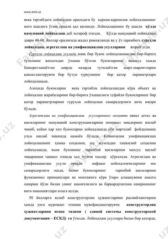 ври бошланди. шундай қилиб, лойиҳалаш жараёнларининг имкониятлари, мос равишда лойиҳачилар сони кескин ошиб, маълум даврда янги ишланмаларга саноат эҳтиёжини қондириш учун етарли шарт-шароит яратилди. намунавий лойиҳалашнинг муҳим қулайликлари билан бир қаторда маълумотларга қўлда ишлов бериш билан боғлиқ бир қатор ноқулайликлар ҳам юзага келди. стандартлаштириш ва унификациялаш усулларини жорий этилиши лойиҳаловчилар ишида ижодий меҳнат улушини кескин камайишига олиб келди. жуда кўплаб маълумотномалар ( справочниклар), стандартлар ва бошқа меъёрий ҳужжатлардан, шунингдек намунавий лойиҳа хулосаларидан фойдаланиш лойиҳачиларнинг меҳнатини кескин оширди. лойиҳалашдаги оғир меҳнат улуши 60% гача ошди. лойиҳалаш муддати маҳсулотни тайёрлаш ва синовдан ўтказиш даври билан қиёсланади. муҳандис-техник ходимларнинг ўрта бўғин сони ўсди, лойиҳачилар меҳнатининг жозибадорлиги, жалбдорлиги пасайди. янги лойиҳа ишланмаларига эҳтиёжнинг доимий ўсишини намунавий лойиҳалаш шаклини сақлаган ҳолда лойиҳа ташкилотларини пропорционал равишда ўстириш ҳисобига қондириш мумкин эмас эди. лойиҳалашнинг машаққатли меҳнатини камайтириш, лойиҳалаш муддатини қисқартириш, лойиҳа сифатини оширишга йўналтирилган лойиҳа шаклини тубдан ислоҳ қилиш зарурати юзага келди. лойиҳалаш жараёнларини кескин ўзгартириш учун …
