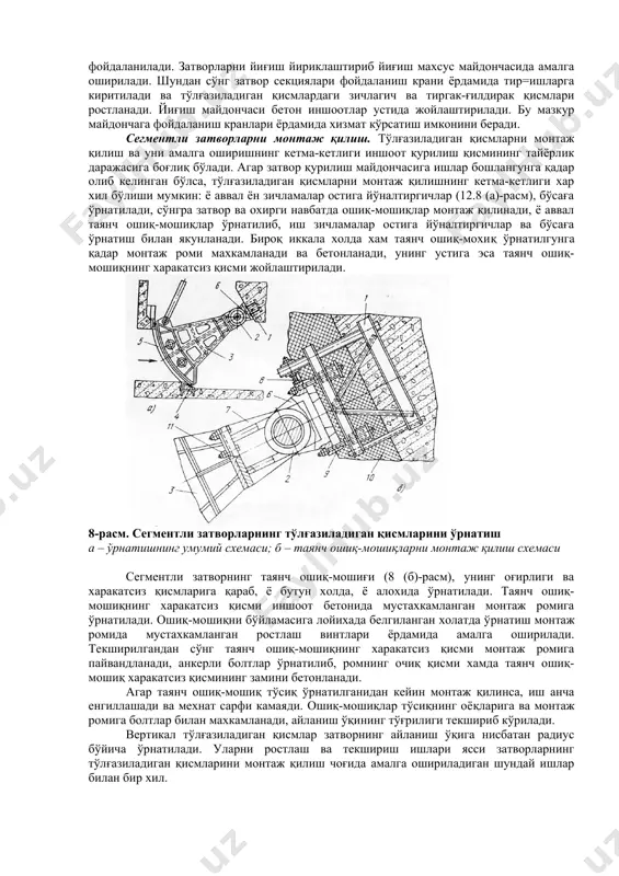 шу тариқа ўрнатилган бўсағалар столларга пайвандланади. штрабасиз монтажда (7 (д)-расм) бўсаға монтаж столига юқоридан ўрнатилиб, арматуранинг чиқиқларига пайвандланади. ўлчамлари темир йўл орқали ташиш имконини берувчи ясси габарит затворлар заводлардан йиғилган ва бўялган, қурилмалари ўрнатилган холда жўнатилади. бу қурилмалар жўнатишдан олдин шикастланишдан сақлаш учун ёғоч қалқонлар билан қопланади. хар бир тўсиққа заводда назорат ўлчовлари схемаси тузилади ва сертификат билан бирга қурилишга жўнатилади. заводда тўлиқ йиғилган секциялардан ташкил топган кўп секцияли затворларни монтаж қилиш қуйи секциядан бошланади. у тирқишга киритилиб, чангакларга қўйилади. қуйи секцияга навбатдаги секция ўрнатилади ва улар тиркагич билан бириктирилади. шундан сўнг иккала секция юк кўтаргич билан кўтарилади, чангаклар четга сурилади ва секциялар тирқишга чуқурроқ киритилади, сўнгра улар иккинчи тиркагич чангагига осиб қўйилади. шу усулда қолган секциялар хам бирлаштирилади. сув омборини сув бостиришдан олдин затвор фойдаланиш механизми ёрдамида синов тариқасида тирқишларга киритилади ва чиқарилади. затворни синаш босим остида амалга оширилади. ясси ногабарит затворлар заводдан қисмларга бўлиб жўнатилади. кичик конструкциялар ва …