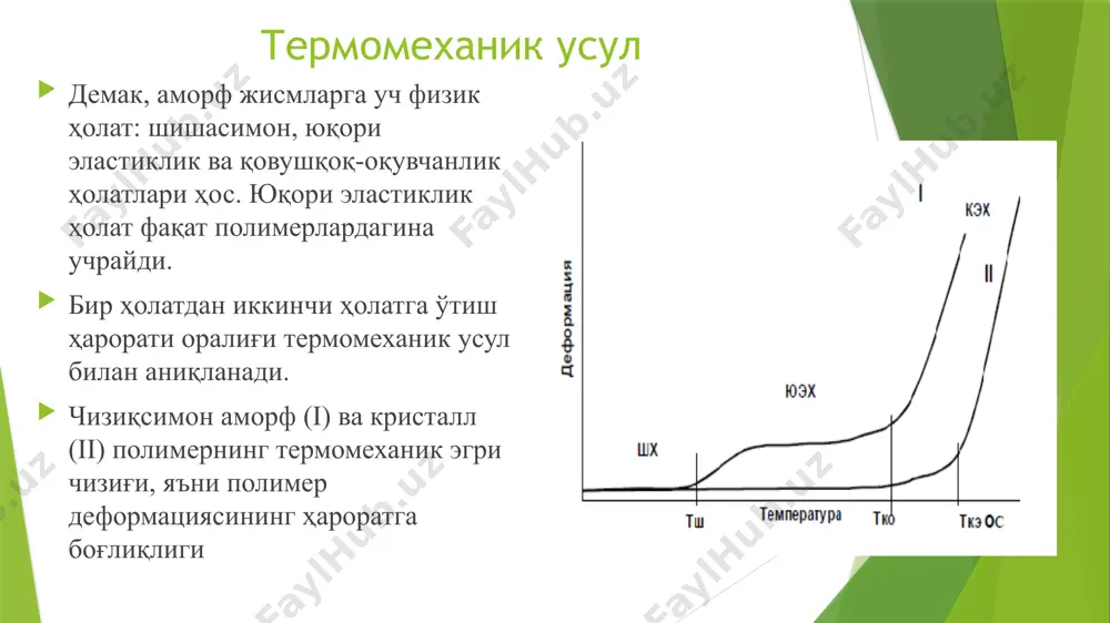 полимерларнинг физик ҳолатлари - Page 5