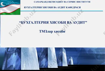 бухгалтерия ҳисоби ва аудит — PPTX