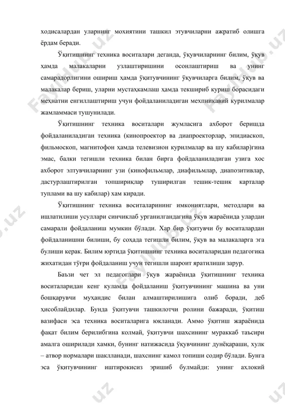 тувчи гуё эшиттириб фикрлайди, бунда у ўқувчиларга билим берибгина колмасдан, уларга мантикан фикрлаш, фан муаммоларини ҳал қилишга ижодий ёндошиш ўқувларини сингдиради. ўқитувчи ўқувчилар учун билимлар манбаи ва ўқув жараёнини рахбаригина эмас, балки таклид қилиш учун намуна хамдир. ўқитувчини ўқитишнинг техника воситалари билан алмаштириш ўқув жараёнида жуда муҳим нарсани – ўқувчига педагог шахснинг таъсирини чикариб ташлайди, бу эса ўқув жараёнини жуда камбагаллаштириб юборади. барча техника воситаларининг, шу жумладан, ўқитиш машиналарининг хам имкониятлари чекланган – улар фақат ўқитувчининг ўқувчиларга курсатадиган таъсирини оширадиган қуролдир. касб – ҳунар мактабларида юқори малакали уста ва ўқитувчилар, бой техникавий имкониятлар, ўқувчиларнинг техникавий ижодиёти кенг ривожланганлиги туфайли ўқув хоналарини ўқитишнинг техника воситалари билан жихозлашга, бу воситаларни билим юртларида тайёрлашга, саноатда ишлаб чикарилган техника воситаларини такомиллаштиришга катта эътибор берилмокда. хоналарни ўқитишнинг техника воситалари билан жихозлаш ишида қуйидаги асосий техникавий-педагогик талабларга амал қилиш керак: 1. ўқув кабинетларини ўқитишнинг техника воситалари билан жихозлашда ўқув жараёнида улардан комлекс тарзда фойдаланишини ҳисобга олиши …