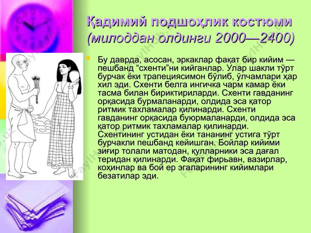 ган эди. рим мамлакати ҳарбий империя бўлган. римнинг тарихий такдири унинг табиий шароитлари билан асосланган эди. серҳосил ерларнинг камлиги рим жамиятининг ҳарбийлаштирилишига сабаб бўлди ва римликларни босқинчилик урушларига олиб келди. яшаш учун кураш римликларни қийинчиликлар билан курашга чорлади, оғир турмуш шароити эса уларни жуда ишбилармон одам қилди. костюм композициясида иллюзиялар рангларни, чизиқлар ва бурчаклар йўналишини, ўлчов, форма, сатҳ, масофа, оралиқ ва ҳоказоларни идрок қилишда кўзнинг алданишидан ҳам кийимда фойдаланилади. идрок қилишдаги алданиш қуйидаги турларга ажратилади: формани икки ўлчовда идрок қилишдаги алданиш, учинчи ўлчовни идрок қилишдаги алданиш ва рангни идрок қилишдаги алданиш ( бу ҳолда форма ўзгаради ) ва ҳоказо. кийимни лойиҳалашда кўзнинг юқорида айтиб ўтилган алданишларидан, яъни иллюзиялар группасидан турлича фойдаланилади. вертикал йўналишни идрок қилишдаги алданиш шундан иборатки, вертикал чизиқ худди шундай узунликдаги горизонтал чизиқдан узунроқ бўлиб кўринади. шу билан бирга, юқорида жойлашган деталь пастда жойлашган шундай ўлчамдаги деталдан каттароқ бўлиб кўринади. олд осиё костюми бобил – оссурия маданияти ёдгорликлари …