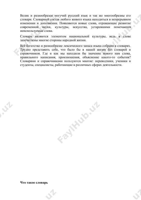 лингвистику. ее основное содержание, как уже было сказано выше — составление различных языковых словарей. это наука о словарях, о том, как их делать наиболее разумно. понятно, что нельзя составлять словари, не понимая, что такое слово, как оно живет и как оно «работает» в нашей речи. это задача лексикологии. в то же время составители словарей, вдумываясь в слова, их значения, обогащают науку о слове новыми наблюдениями и обобщениями. отсюда – лексикология и лексикография теснейшим образом связаны между собой. таким образом, лексикография – это научная методика и искусство составления словарей, практическое применение лексикологической науки, чрезвычайно важное как для практики чтения иноязычной литературы и изучения чужого языка, так и для осознания своего языка в его настоящем и прошлом. для того чтобы полнее и правильнее понять, чем занимаются составители словарей (лексикографы), нужно познакомиться с результатами их труда, то есть словарями. рассмотрим различные типы словарей, используемые в русском языке. сегодня на полках библиотек и книжных …