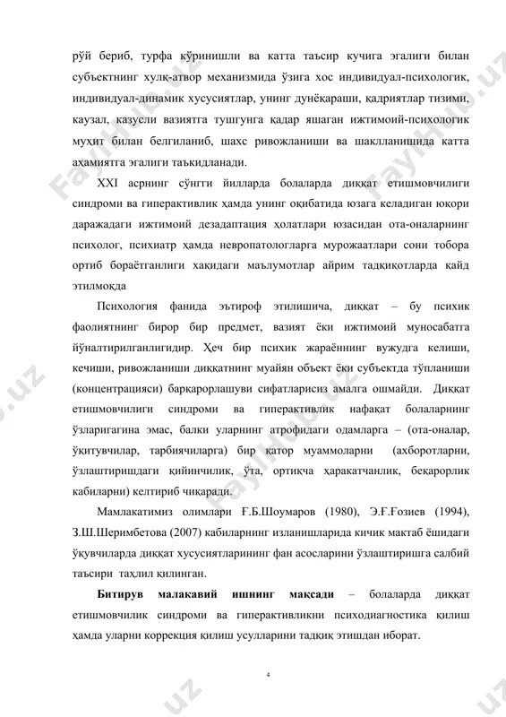 к-консультатив марказлар мутахассислари фаолиятида фойдаланиш мумкин. битирув малакавий ишнинг методлари. тадқиқотимизда суҳбат интервью, кузатиш, диққат етишмовчилиги синдроми ва гиперактивлик хусусияти хос бўлган бошланғич синф ўқувчилари диққати хусусиятларини диагностика қилиш учун “диққатнинг тўпланиши ва йўналганлигини текшириш” методикасидан фойдаланилди. битирув малакавий ишнинг тузилиши. битирув малакавий иши кириш, 2 боб, 6 параграф, хулоса, тавсиялар, фойдаланилган адабиётлар рўйхати ва иловалардан ташкил топган бўлиб, ____.саҳифадан иборат. i боб. болаларда диққат ва диққат етишмаслиги муоммоси талқини 1.1. диққат ва унинг шахс фаолиятилаги аҳамияти диққат – психик фаолиятнинг йўналтирилиши ва шахс учун аҳамиятли бўлган объект устида тўпланишидан иборат бўлган жараёндир. психик фаолиятнинг йўналтирилиши деганда унинг танловчилик ҳарактери, объектни ихтиёрий ёки беихтиёрий танлаши тушунилади. ўқувчи мактабда ўқитувчининг тушунтиришларига қулоқ солаётганда, мана шу эшитиш фаолиятини онгли равишда танлаб олган, ўз диққатини эшитиш фаолиятига онгли равишда қаратган бўлади. ўқувчининг бирор бошка нарсага чалғимасдан, ўқув материалининг мазмунига зеҳн қўйиб ўтиришида унинг диққатини йўналиши ифодаланади. психик фаолиятнинг йўналтирилиши деганда фақат ана шу …