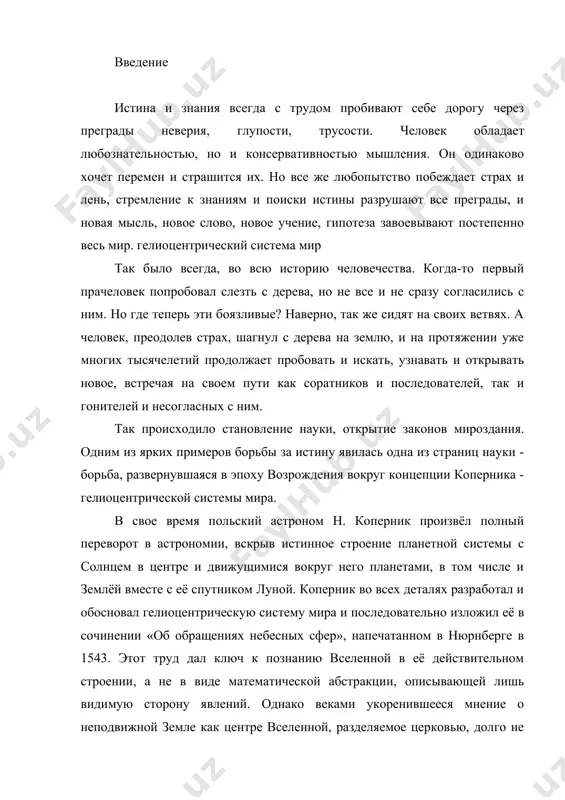 ной, разделяемое церковью, долго не уступало места новому учению, которое не могли понять даже многие выдающиеся люди того времени. даже крупнейший наблюдатель датский астроном тихо браге (16 в.) отказывался принять и даже понять гелиоцентрическую систему. окончательно утвердил теорию коперника, получив непреложные доказательства её истинности, итальянский физик, механик и астроном г. галилей (2-я половина 16 - 1-я половина 17 вв.). когда гелиоцентрическая система мира получила блестящие подтверждения, католическая церковь приняла меры к её запрету, считая, что она подрывает авторитет священного писания. перед судом инквизиции галилей был вынужден отречься от учения коперника (1633). другой пламенный проповедник множественности обитаемых миров - дж. бруно (16 в.), за это, с точки зрения церкви, еретическое учение после семилетнего заключения был сожжён в риме на костре. само же сочинение коперника было внесено в список (индекс) запрещенных книг (этот запрет официально был снят лишь 200 лет спустя). 1. новое естествознание в середине xvi столетия гуманизм платоновской школы в …