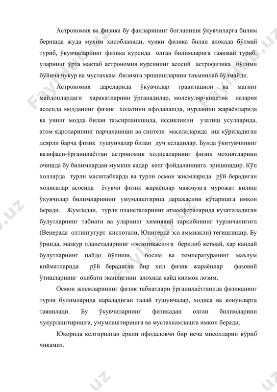 ан ёркин ифодаловчи бир неча мисолларни кўриб чикамиз. юлдузларни ўрганишда газ конунларидан фойдаланиш. газларнинг кенгайишида чегара йўклиги ix (x) синф физика курсидан ўкувчиларга маълум. газ шарларининг табиий холати кўринишидаги юлдузлар хакидаги тушунчалар, баъзан газ хоссалари хакида шаклланган тушунчаларга карама-карши борувчи кутилмаган парадокс сифатида кайд килинади. юлдузлар хаётида гравитацион кучларнинг ролини англаш табиат ходисаларини янада чукуррок тахлил килишга имкон яратади. электр ва магнит майдонларининг ўзаро боғликлиги хакидаги тушунчани куёшдан кузатиладиган ходисаларнинг ўрганилишида мустахкамлаш айникса кулай. температура хакида тушунча, «куёш системаси жисмларининг физик табиати» бўлимида ер атмосфераси юкори катламларининг температурасидан тортиб то юлдузлар каъридаги ва юлдузлараро бўшликдаги температура караладиган-якунловчи бўлимига кадар, курснинг астрофизик кисмига тегишли ихтиёрий материалларида чукурлаштирилади ва ривожлантирилади. температуранинг, заррачаларнинг кинетик энергияси билан боғликлиги астрономиядаги катор ходисаларни тушунтиришда хал килувчи ахамият касб этади. шунинг учун хам биринчи навбатда ўкувчиларга ушбу боғланишни эслатиш зарур. физика ва астрономия орасидаги узвий боғланиш ушбу фанларнинг ривожланиш тарихидан келтирилган мисолларда янада яккол кўринади. бу максадда …