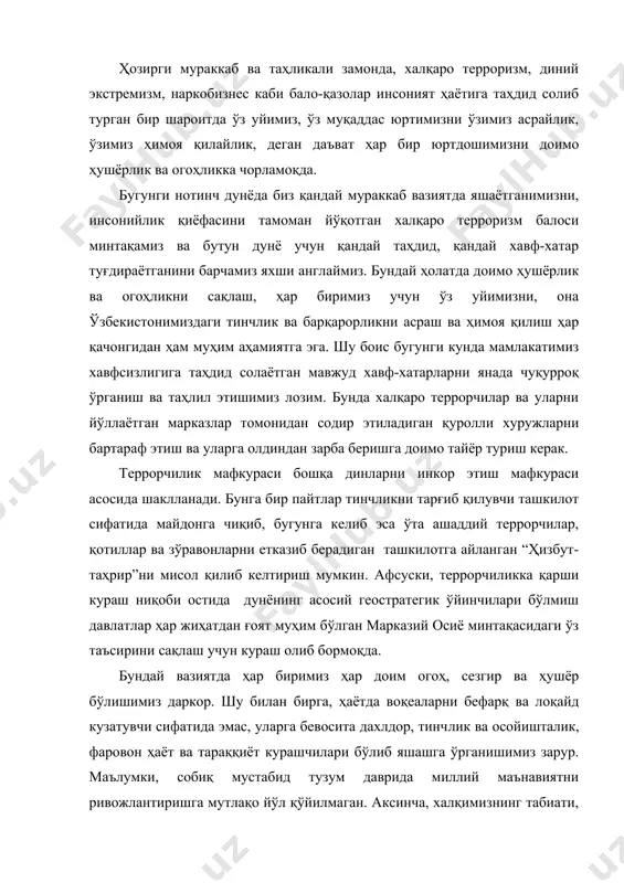 сонийлик қиёфасини тамоман йўқотган халқаро терроризм балоси минтақамиз ва бутун дунё учун қандай таҳдид, қандай хавф-хатар туғдираётганини барчамиз яхши англаймиз. бундай ҳолатда доимо ҳушёрлик ва огоҳликни сақлаш, ҳар биримиз учун ўз уйимизни, она ўзбекистонимиздаги тинчлик ва барқарорликни асраш ва ҳимоя қилиш ҳар қачонгидан ҳам муҳим аҳамиятга эга. шу боис бугунги кунда мамлакатимиз хавфсизлигига таҳдид солаётган мавжуд хавф-хатарларни янада чуқурроқ ўрганиш ва таҳлил этишимиз лозим. бунда халқаро террорчилар ва уларни йўллаётган марказлар томонидан содир этиладиган қуролли хуружларни бартараф этиш ва уларга олдиндан зарба беришга доимо тайёр туриш керак. террорчилик мафкураси бошқа динларни инкор этиш мафкураси асосида шаклланади. бунга бир пайтлар тинчликни тарғиб қилувчи ташкилот сифатида майдонга чиқиб, бугунга келиб эса ўта ашаддий террорчилар, қотиллар ва зўравонларни етказиб берадиган ташкилотга айланган “ҳизбут-таҳрир”ни мисол қилиб келтириш мумкин. афсуски, террорчиликка қарши кураш ниқоби остида дунёнинг асосий геостратегик ўйинчилари бўлмиш давлатлар ҳар жиҳатдан ғоят муҳим бўлган марказий осиё минтақасидаги ўз таъсирини сақлаш учун кураш олиб …