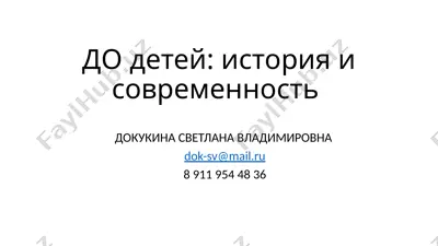 до детей: история и современность — PPTX