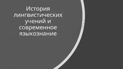 история лингвистических учений и современное языкознание — PPT