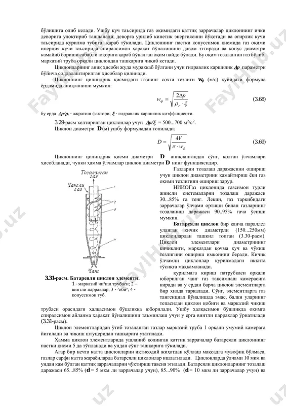 и заррачалар чўктирилаётган бўлса, циклоннинг ф.и.к. 95 % ни ташкил этади, лекин заррача диаметри 10 мкм бўлса, ф.и.к. 70% гача камаяди. циклон кичик гидравлик қаршилик ва нисбатан юқори тозалаш даражасига эга бўлган цилиндрик ва конуссимон қисмлардан иборат қурилмадир (3.29-расм). чангли газ тангенциал йўналишда 10...40 м/с тезликда циклоннинг кириш патрубкаси орқали киритилади. тангенциал кириш ва қурилманинг ичида марказий чиқариш трубаси борлиги учун газ оқими пастга спиралсимон айланма ҳаракат қилади. бу эса ўз навбатида марказдан қочма куч ҳосил 3.28-расм. £айтарувчи т´си³ли тиндиргич. 1 - ³айтарувчи т´си³лар; 2 - чанг йи²гич; 3 - шиберлар. 3.29-расм. нииогаз циклони. 3.30-расм. батареяли циклон. 1 - ³оби³; 2 - газ та³симлаш камераси; 3 - панжара; 4 – циклон элементи; 5 - бункер. бўлишига олиб келади. ушбу куч таъсирида газ оқимидаги қаттиқ заррачалар циклоннинг ички деворига улоқтириб ташланади, деворга урилиб кинетик энергиясини йўқотади ва оғирлик кучи таъсирида қурилма тубига қараб тўкилади. циклоннинг пастки конуссимон қисмида газ оқими инерция …