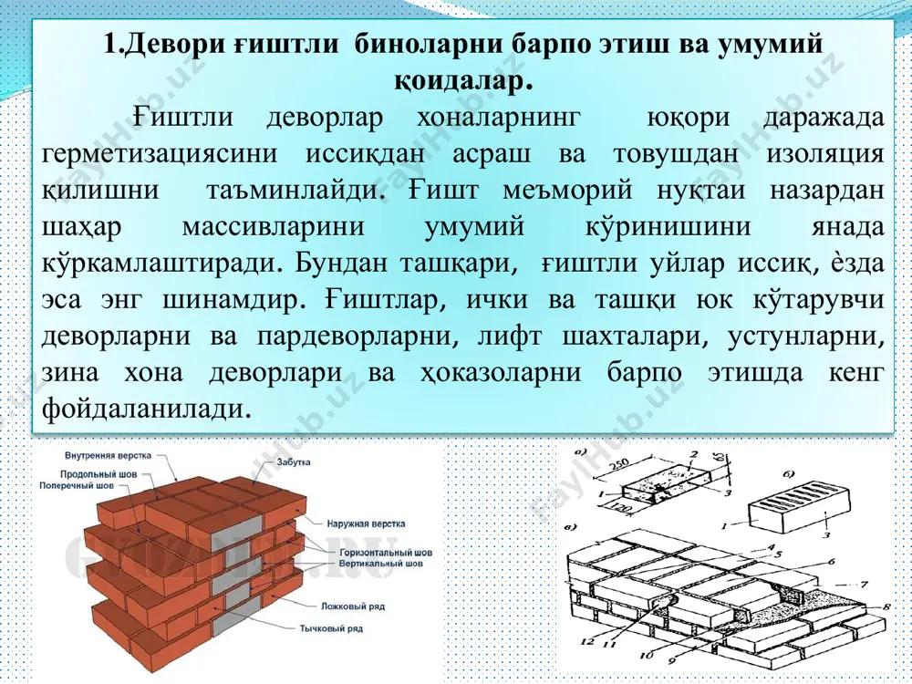 10, 25, 50, 75, 100, 150 ва 200. қоришма тайѐрлаш учун қўлланиладиган боғловчилар, тўлдиргичлар, қўшимчалар ва сув меъѐрий хужжат талабларига жавоб бериши керак. ташқи деворлар уч асосий конструктив схема бўйича бажарилади: йирик ѐки яхлит деворни бутун қалинлиги бўйича ғишт териш (1а- расм); девор орасига иссиқликни сақлайдиган материаллар жойлаб териш (1,б расм); девор юзасида иссиқни сақлайдиган материал билан териш. 1 –расм. ташқи ғишт деворларнинг конструктив схемалари: 1− ғишт терими; 2 – иссиқлик асрагич(сақлагич); 3 – сўвоқ; 4 – гипсокартон. охирги йилларда иссиқни сақловчи сифатида, янги материаллар пайдо бўлиши муносабати билан, иккинчи ва учинчи конструктив схемалар қўлланилиши кенг ривож топди. иккинчи схемада (1б - расм) иситгич девор орасига жойлаштирилади. биринчи босқичда деворни асосий қисми терилади (1,5 – 2 ғиштли деворларда). қоришма чокига хар икки қатордан кейин қадами 50 см да , диаметри (5 – 8 мм) ва узунлиги иссиқлик сақлагич қалинлигидан 50 мм узунроқ чиқиб турган зангламайдиган темирдан ясалган стерженлар ўрнатилади. шу …