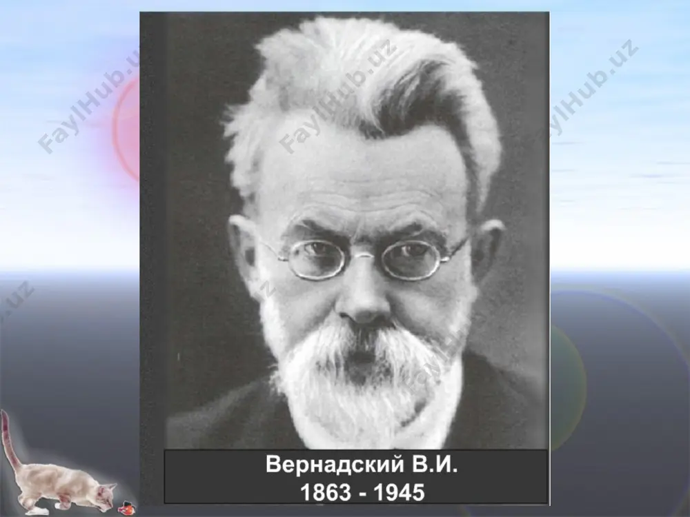 уқурликда ҳам ҳаёт мавжуд. у ердаги температура эса 0 с градус атрофида. в.и.вернадский кўрсатшича, тирик организмлар биосферда кимёвий элементлар миграцияси (кўчиб юриши) нинг асосий омилларидир. бу миграцияни иккита қарама-қарши, аммо, ўзаро боғланган жараён келтириб чиқаради: 1) қуёш энергияси хисобига анорганик табиат элементларида гирик модданинг таркиб топиши ҳамда 2) органик моддаларнинт энергия ажралиб чиқиши билан бирга давом этадиган емирилиши: бундай емирилиш жараёнида органик модалар минерал моддаларга айланади. турли моддаларнинг миграция қобилияти мутлақо бир ҳил эмас. лекин даврий системадаги кимёвий элементларнинг кўпчилиги биосферада фаол равишда миграцияланиш қобилиятига эга. бундай фаол миграцияларни икки группага бўлиш мумкин: ҳаво мигрантлари – улар миграция жараёнида газсимон фазани босиб ўтади (кислород, азот, углерод, водород). сув мигратлари – оддий ёки комплекс ионлар, ёхуд молекулалар тарзида миграцияланувчи элементлар. булар жумласига: na, f, s, cl, k каби элементлар киради. табиатдаги органик моддаларнинг пайдо бўлишида ҳаводаги миграцияланувчи элементлар муҳим аҳамиятга эгадир, улар орасида с, o2, н2 ҳавонинг 98,3 фойизини ташкил қилади. …