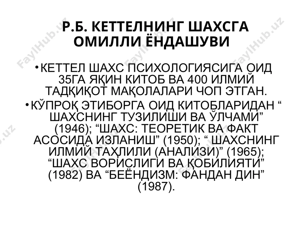 лари. шахснинг асосий типлари айзенкнинг фикрича, инсон хулқ-атворининг аксарият катта қисмини тушунтириб бериш учун у тип деб атаган учтадан кўп бўлмаган супер хислатларни билиш лозим. типлар 1. барқарор интроверт. 2. невротик интроверт. 3. барқарор экстраверт. 4. невротик экстраверт. шахс типларининг хусусиятлари барқарор экстраверт – лидер, беташвиш, қувноқ, кўнгилчан, раҳмдил, меҳрибон, мулоқотчан, сергап. барқарор интроверт – хотиржам, барқарор, ишончли, назорат қилса бўладиган, тинчликсевар, эътиборли, ғамхўр ва пассив. невротик интроверт – хавотирланувчан, ригид, кайфият ўзгаришига осон берилувчан, мулоҳазали, пессимистик, одамови, мулоқотга интилмайдиган, тинч. невротик экстраверт – аразчан, безовта, тажовузкор, қўзғалувчан, доимий эмас, жиззаки, оптимистик, фаол. барқарор невротизм интроверт хотиржам, мувозанатлашган, ишончли, назорат қилувчан, тинчликсевар, еътиборли, ғамхўр, пассив кайфияти тез ўзгарувчан, хавотирланувчан, ригид, мулоҳазали, пессимист, маҳдуд, мулоқотчан эмас, индамас экстраверт лидер, беғам, қувноқ, кўнгилчан, ҳозиржавоб, мулоқотчан, дўстликсевар, киришимли жиззаки, ҳаловатсиз, агрессив, қўзғалувчан, ўзгарувчан, импулсив, оптимист, актив психотизм кейинчалик айзенк ўз назариясига шахсни ўлчашдаги учинчи типни, яъни психотизм – супер-его кучини киритган. бу хусусиятга …