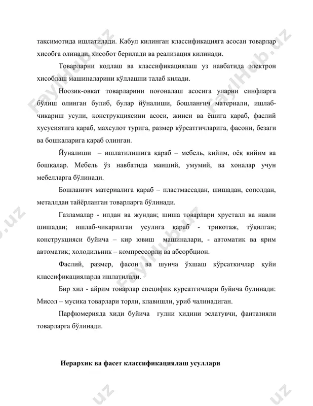 рон ҳисоблаш машиналари ёрдамида қандай хусусиятга эга товарлар тез ёки секин сотилишини йил давомида ўрганишга имконият яратилади. бу маълумотлар саноатга шартномаларни илмий равишда тузишга шароит яратиб беради. электр ҳисоблаш машиналари ёрдамида товарларнинг сотилиш тезлигини ўрганиш учун уларнинг ёрлиқларига коддаги рақамлар майда чизиқ (штрих) шаклида кўчирилади. ёрлиқда коддан ташқари товарнинг дўконга келган куни ва сотилган куни кўрсатилади. товарларни штрихли кодлаштириш фикри дастлаб 1930 йили акшнинг гарвард бизнес мактабида вужудга келган бўлиб, амалга 60-йиллардан бошлаб қўлланила бошланди. акш темир йулчилари штрих кодлар ёрдамида вагонларни идентификация қилар эдилар. штрихли кодларни товарларда кенг кўламда қўллаш 70-йиллардан бошланди бунга микропроцессорли техникани ривожланиши кучли туртки берди. универсал товар коди акшда 1973 йилда кабул килинди. кодлаштиришни европа системаси 1977 йилда қабул қилинган бўлиб, ҳозирги пайтда европадан ташқаридаги мамлакатларда хам қўлланилади. ean системасини 2 хил коди кенг ишлатилади. булар 13 разрядли ва 8 разрядли кодлардир. энг ингичка штрих код бирлиги деб кабул килинган. коддаги хар бир рақам ( …