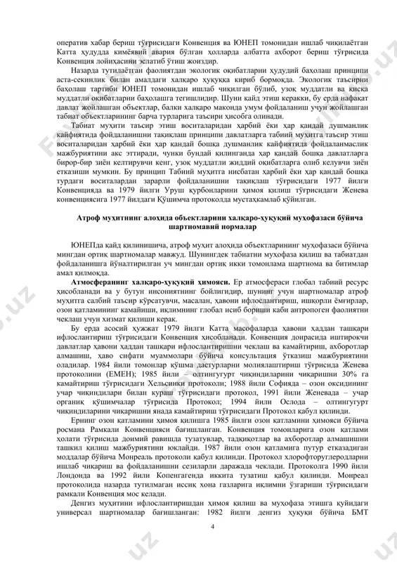 инципи махсус принципларнинг энг асосийси бўлиб ҳисобланади. бу принципнинг элементлари 1972 йилги стокгольм принциплар декларациясида, 1975 йилги ехҳтнинг якунловчи актида, 1982 йилги денгиз ҳудуди бўйича бмт конвенциясида; 1992 йилги рио-де-жанейро принциплар декларациясида ўз аксини топган. атроф муҳитни муҳофаза қилиш ҳозирги ва келажак авлоднинг ҳаёти учун зарур шарт бўлиб ҳисобланади. давлат ва халқаро ҳуқуқнинг бошқа субъектлари табиат ресурсларидан оқилона фодаланиш ва атроф муҳитни муҳофаза қилиш ва сифатни яхшилаш бўйича мумкин бўлган барча чораларни кўришга мажбурдирлар. бу принципнинг аҳамияти шундаки, у атроф муҳитни муҳофаза қилиш бўйича халқаро ҳуқуқнинг ривожланиши асосий йўналишларини белгилаб беради. халқаро табиатни муҳофаза қилиш бўйича ҳамкорлик принципи 1972 йилги стокгольм декларациясида тўлиқ баён қилиб берилган. бу принцип шунингдек, гру харлен брундлайднинг раҳбарлиги остидаги атроф муҳит ва унинг тараққиёти бўйича халқаро комиссиянинг экспертлар гуруҳи томонидан қуйидаги шаклда таклиф этилган: «давлатлар чегара ҳудудида экологик бузилишларга олиб келадиган фавқулодда ҳолатлар, ҳодисалар учун режалар ишлаб чиқади ва манфаатдор давлатларга ана шундай ҳолатлар ҳақида …