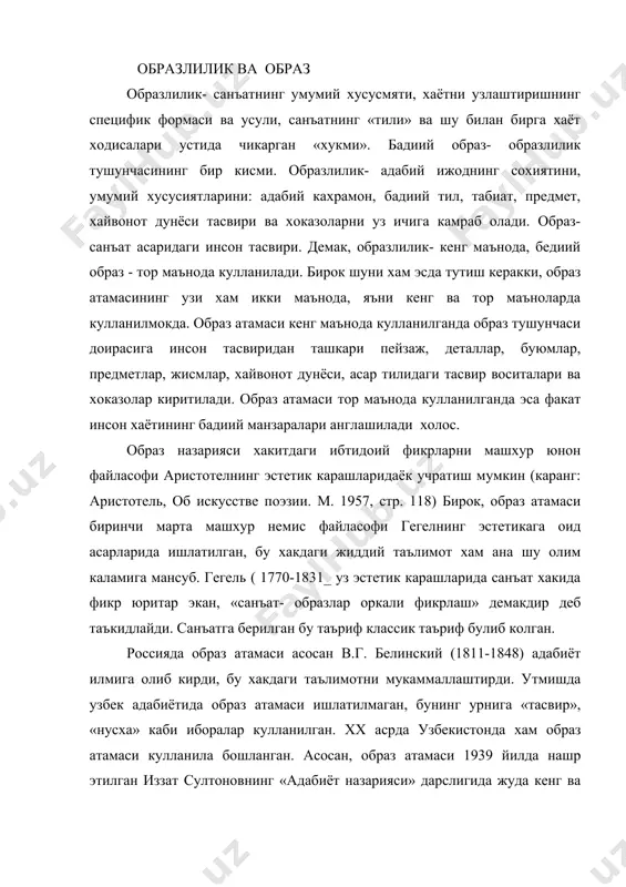 нг «адабиёт назарияси» дарслигида жуда кенг ва принципиал равишда ишлатилган. шундан бери бу атама узбек адабиётшунослиги терминологиясидан мустахкам урин олган. 2. бадиий образ ва унинг асосий хусусиятлари маълумки, санъат ва адабиётда хаёт образлар воситасида акс эттирилади. санъаткор хаётни кузатади, кузатган вокеаларини тафаккур оламидан утказади, уларни кайта ташкил килиб яна жонли хаёт шаклида яратади. хаёт вокеа-ходисаларини кайта тиклашда инсон образи гоятда мухим роль уйнайди. в.г.белинскийнинг фикрича,» роман ёки киссада шахслар, характер ва типиклик булмаса, хаёт вокелиги кай даражада тугри чизилган булмасин китобхон ундан хаётнинг реал аксини топа олмайди...» (русские писатели о литературном труд», л. 1954,т. 1. стр.526). бундан бадиий асарда образ канчалик мухим ахамият касб этиши англашиларликдир. шуни хам айтиш керакки, бадиий образ дейилганда асосан инсон образи тушунилади ва у адабиётда хал килувчи роль уйнайди. гоявий- бадиий етук асарлардаги кишилар образлари оркали биз маълум бир давр хаёти хакида кенг ва конкрет маълумот оламиз. шу сабабли куйида биз образ хакида фикр юритар …