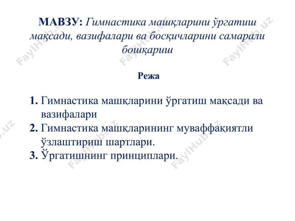 miy bog'lanishlar qaror topadi. ikkinchi bosqich - bevosita harakat texnikasi asoslarini egallash (mashqni juda puxta o'rganish). bu bosqichda o'qituvchi bilan o'quvchining birgalikda faol ishlashi natijasi o'laroq mashq haqidagi tasavvur aniqlanadi, xatolarga barham beriladi, mashqlarni qattiq nazorat ostida mustaqil bajarish ta'minlanadi. uchinchi bosqich - harakat texnikasini mustahkamlash va takomillashtirish. bu harakatni boshqarish darajasini muqarrar avtomatlashtirilgan ko'nikma darajasiga etkazib, shu tufayli shug'ullanuvchi mashqlarni turli sharoitda (musobaqalar va boshqa chiqishlarda) uzoq vaqt davomida bajarib yura oladi. mashqni o'rgatish jarayoni tugagandan keyin butun faoliyat o'zlashtirib olingan mashq variantlarini bajarishga; ilgarigi mashqdagiga o'xshash detallari bor, texnikasi murakkabroq mashqlarni bajarishga; ijro sharoitini o'zgartirishga, masalan, boshqa mashqlar bilan birlashtirib bajarishga qaratilishi mumkin. gimnastika mashqlarini o'rgatishdagi vazifalar gimnastika mashqlarining muvaffaqiyatli o'zlashtirish shartlari. birinchi sharti - o'quvchining tayyorlik darajasini aniq baxolashdir. bunda o'quvchining potensial imkoniyatlari quyidagi ko'rsatkichlarga binoan baxolanadi: harakat tayyorgarligi (o'zlashtirgan harakatlarining hajmi va xarakteri, harakatlarni o'rganishdagi tipik qiyinchiliklar, o'quvchida yangi harakatlardagiga o'xshash harakat tajribasining mavjudlig); jismoniy tayyorgarligi …