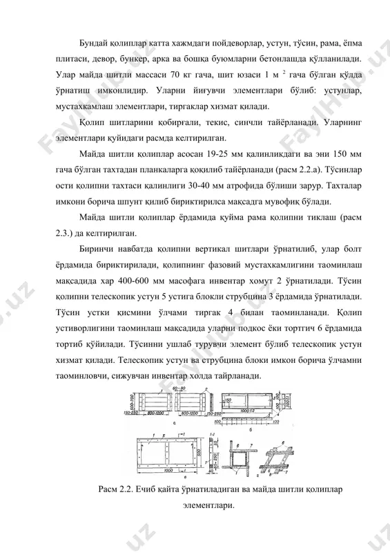 окли струбцина; 4- тиргак планкаси; 5- теплотехник устун; 6- подкос. йирик шитли қолиплар асосан кранлар ёрдамида йиғилиб, ечиб олинади. уларнинг массаси баoзи холларда 500 кг гача етиши мумкин. уларнинг асосий элементлари: йирик ўлчамли панелли бутун ёки унификацияланган алохида шитлардан йиғилган бўлиши мумкин (расм 2.4. а,б). расм 2.4. панелли ва блокли қолиплар а- инвентар пўлат шитдан тайёрланган панел; б- ёғоч- металлдан тайёрланган унификациялашган қолип шити; в- стакансимон пойдевор блоки йиғиб ечилувчи блоки; 1- қолип пўлат шити; 2- пўлат ушлагич; 3- уголникдан тайёрланган каркас; 4- қолип тахтаси; 5- ичга ўрнайдиган шит; 6- бурчак шити; 7- таянч; 8- тиқин. қуйма деворларни қуйиш учун уй девори ўлчамидаги ёки устун қадами ўлчамидаги қолип панеллар қўлланилиб улар майда шитлардан йиғилади. йиғиб қайта ўрнатиладиган йирик шитли унификацияланган қолиплар узунлиги 2,15,7 м бўлган шитлардан йиғилади. қолип комплектига қатор учун шитлар (улардан ташқи ва ички деворлар йиғилади) ён томон ва бурчак шитларидан, шунингдек, сўри, маяк ва қотириш элементларидан ташкил …