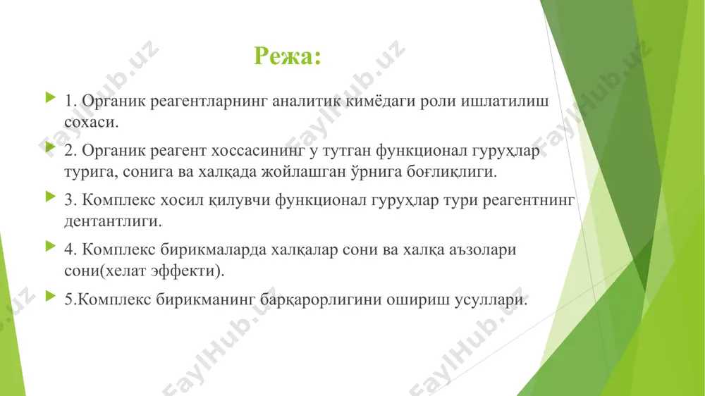 ҳолда донор-акцентор боғ ҳосил қилиши ҳам мумкин, масалан фенол fе+3 га нисбатан лиганд вазифасини ҳам ўташи мумкин: органик реагентларда учрайдиган асосий комплекс ҳосил қилувчи гуруҳлар: агар органик бирикма молекуласида фақат комплекс ҳосил қилувчи гуруҳлар (-n=n-, -n=, =o, =s) бўлса уларнинг металл ионлари билан ўзаро таъсирини донор -акцентор боғлар ҳисобига комплекс бирикма ҳосил бўлишига олиб келади. масалан fе2+нинг пиридин билан реакцияси: комплекс бирикма ҳосил қилади: кўпчилик ҳолларда полидентант лиганд хоссаларини намоён қилувчи реагентлар қўлланилади. уларнинг анорганик бирикмалар ионлари билан ҳосил қиладиган бирикмалари ҳалқа (ёки хелат) характерга эга. масалан, гетероҳалқали азот тутган асослар 2 та азот атомлари билан (2,2 - дипиридил ва 1,10- фенантролин) fе+2 билан пиридинга нисбатан барқарор бўлган комплекс бирикмалар ҳосил қилади: 1,10 фенантролин fе (ii) билан барқарор учта 5 аъзоли ҳалқа ҳосил қилади; комплекс бирикмаларнинг асосий ҳалқалари номи формуласи ҳалқа ддтк na 4 8-оксихинолин 5 хромотроновая кислота 6 янтар кислота 7 комплекс бирикмаларнинг асосий ҳалқалари шундай қилиб реагентлар аналитик …