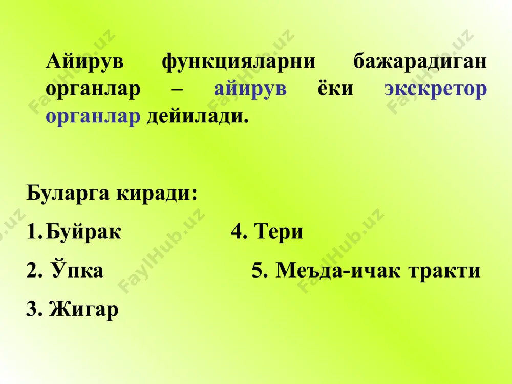 ш, асосан гипофиз гормони- вазопрессинни (адг) йиғувчи каналчаларда сувни қайта сўрилишига таъсир этиши билан амалга оширилади. адг дистал каналчаларида хужайралараро моддаларни эритувчи гиалоуринидаза ажралишини стимуллайди. натижада осмотик градиент бўйича сувни пассив транспорти кучаяди. образец текста второй уровень третий уровень четвертый уровень пятый уровень образец текста второй уровень третий уровень четвертый уровень пятый уровень альдостерон буйракларда қон оқимини пасайтиради коптокчаларда фильтрацияни камайтиради нефронда nа+, k+ реабсорбциясини оширади ренин плазма ангиотензиногенини активлайди а/б ни оширади нефронда na+ ни реабсорбциясини кучайтиради альдостерон ишлаб чиқишини оширади буйракда ишланадиган бам ренин урокиназа тромбопластин серотонин простагландиндлар брадикинин тромбоксан простациклин эритропоэтин тромбопоэтин кальцитриол буйракнинг а/б ни бошқаришда иштироки а) организмдан чиқарадиган сув миқдорини ўзгартириш йўли хисобига а/б ни бошқариш: адг ни таъсири ренин – ангиотензин – альдостерон системасининг таъсири буйракларда қон оқимини ўзгаришини таъсири симпатик нерв системасининг таъсири б) томир реакциялари хисобига а/б ни бошқаришда буйракларнинг роли қон томирларни кенгайтирадиган моддаларни ишлаб чиқариш йўли билан қон томирларни …