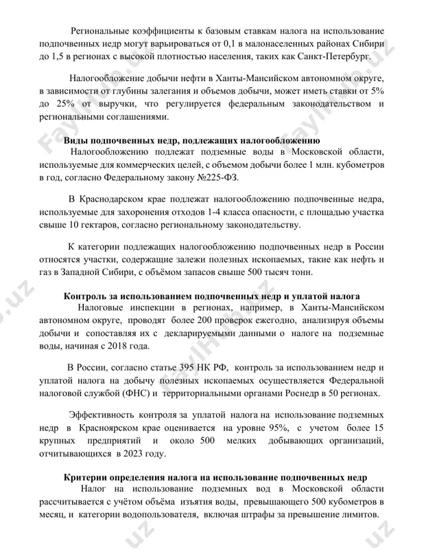 тономном округе, в зависимости от глубины залегания и объемов добычи, может иметь ставки от 5% до 25% от выручки, что регулируется федеральным законодательством и региональными соглашениями. виды подпочвенных недр, подлежащих налогообложению налогообложению подлежат подземные воды в московской области, используемые для коммерческих целей, с объемом добычи более 1 млн. кубометров в год, согласно федеральному закону №225-фз. в краснодарском крае подлежат налогообложению подпочвенные недра, используемые для захоронения отходов 1-4 класса опасности, с площадью участка свыше 10 гектаров, согласно региональному законодательству. к категории подлежащих налогообложению подпочвенных недр в россии относятся участки, содержащие залежи полезных ископаемых, такие как нефть и газ в западной сибири, с объёмом запасов свыше 500 тысяч тонн. контроль за использованием подпочвенных недр и уплатой налога налоговые инспекции в регионах, например, в ханты-мансийском автономном округе, проводят более 200 проверок ежегодно, анализируя объемы добычи и сопоставляя их с декларируемыми данными о налоге на подземные воды, начиная с 2018 года. в россии, согласно …