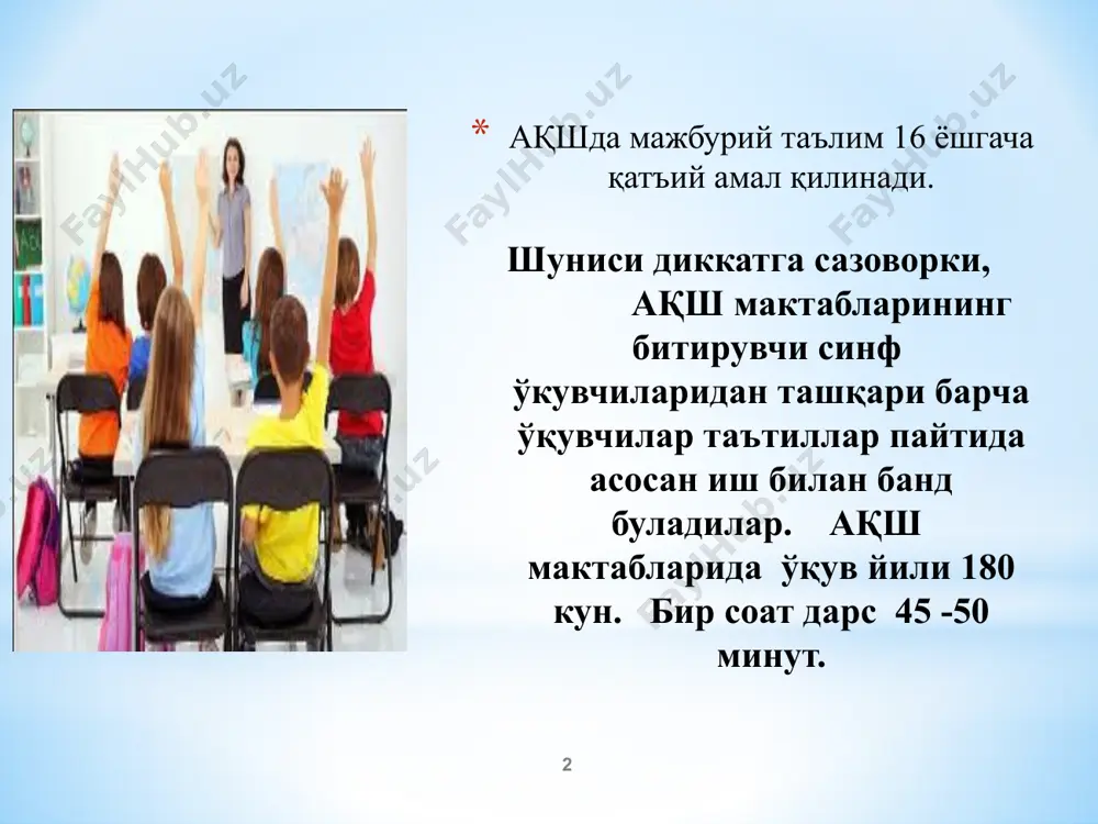 рта мактабга қабул қилинадилар. америкалик ёшларнинг кўпчилиги ўрта мактабларни тугатгач, тегишли диплом ва маҳсус курсларни битирганликларини исботловчи ҳужжатлар оладилар. 6 ҳар бир мактаб ўқув йили бошланишидаёқ ўз ўқув тартибини олдиндан белгилаб олади у қуйидагича бўлиши мумкин: 7-сентябрь-ўқув йилининг бошланиши 27-ноябрь – дастлабки таътиллар 26-январь – ўқув йили 2-ярмига ўтиш имтиҳони 12-20-апрель - баҳор таътиллари 12-октябрь - колумб куни муносабати билан байрам 2-декабрь-коллежга кириш имтиҳонларининг 1-босқичи 2-март - коллежга кириш имтиҳонининг 3-босқичи 24-февраль - яхши ўқучиларни аниқлаш имтиҳони 7 ҳар бир мактаб ўқув йили бошланишидаёқ ўз ўқув тартибини олдиндан белгилаб олади у қуйидагича бўлиши мумкин: 21-октябрь - ўқувчилар ақлий қобилиятларини аниқлаш 10-ноябрь - иншолар конкурси 13-январь - коллежга кириш имтиҳонининг 2-босқичи 22-декабрь - рождество таътили 5-апрель - 3даврага ўтиш имтиҳони 12-июнь - битириш кечаси 30-май - хотира куни 4-июн - коллежга кириш имтиҳонининг 4-босқичи 20-июнь - ёзги таътилга чиқиш куни 8 9 ақш ўрта мактаблари ўқувчиларга тўрт йўналишда ҳунар бериб борадилар …