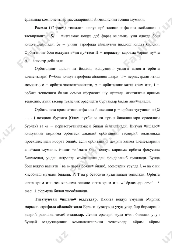 =атор маълумотларни олиш мумкин: компоненталарнинг бири иккинчисини тила, =исман ёки марказий тисиб итиши орбитанингтасвирий текислик билан ташкил этган бурчаги i га бо\ли=. агар i=900 билса, марказий тусилиш руй беради. марказий тусилишда турли радиусли юлдузлар учун минимумлар кескин билмайди, системанинг умумий равшанлиги бир оз ва=т изгармас билади. агар минимумда шу шартлар бажарилмаса, тусилиш =исман билади, яъни равшанликнинг минимумда изгариш чизи\ига кира орбитанинг киялиги i ни ани=лаш мумкин билади. минимумларнинг давомийлигига асосан компоненталарнинг нисбий радиуслари r1 ва r2 хисобланади. радиусларнинг маълум =ийматларига ва минимумлар чи=урлигига асосан тила тусилишдаь уларнинг эффектив темпратураларини хисоблаш имконияти вужудга келади. кетма-кет минимумлар ораларидаги масофалар нисбати орбита эксцентриситети e ва периастр узинламаси w га бо\ли=. иккиламчи минимумнинг бошланиш фазаси e cos w га тенг. агар бу фаза иккита бош минимумлар иртасида билса, орбита нур йиналишига симметрик жойлашган ёки айлана билади. иккиламчи минимумнинг иртада билмаслиги e cosw нинг =ийматини хисоблашга имкон беради. баъзан минимумлар орасида умумий равшанлик одатдагидан бир …