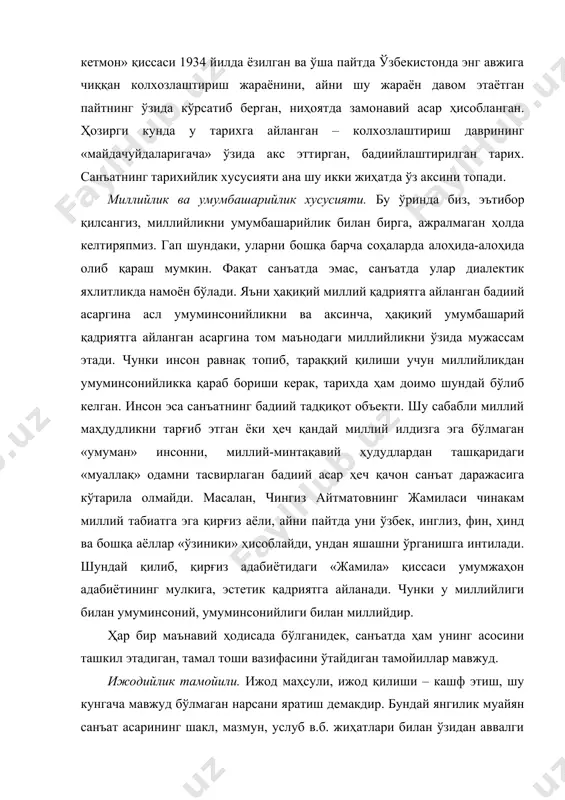 ундай янгилик муайян санъат асарининг шакл, мазмун, услуб в.б. жиҳатлари билан ўзидан аввалги асарларини такрорламаслигини, ўша асарлар билан ёнма-ён қўйганда, улардан ижобий ўзига хослиги туфайли ажралиб туришини тақозо этади. мисол учун буюк ўзбек драматурги ҳамза ҳакимзода ниёзийнинг «майсаранинг иши» пьссасини сиз бир чеккадан кўчириб, жамиятга тақдим қилганингиз билан ҳеч ким сизни унинг ижодкори деб атамайди. сиз агар бошқача шакл, мазмун, услуб в.ҳ. бадиий воситалар орқали янги «майсаранинг иши» деган пьеса ёзсангиз, у – номланишидан қатъи назар, – сизнинг ижодингиз ҳисобланади, чунки сиз уни такрорламадингиз, балки, ҳалқона таъбир билан айтганда, «ичингиздан чиқариб» ёздингиз. ҳаққонийлик тамойили. у санъат асарида инъикос этаётган инсон хатти-ҳаракатларининг, илғор ғояларнинг, бадиий усулларнинг, бутун ифодавий-тасвирий воситаларнинг бир-бири билан уйғун, мақсадга мувофиқ тарзда берилишини таъминлайди. зеро умумийликни – хусусийликда акс эттириш, макон, замон ва инсон яхлитлигини бадиий қиёфаларга кўчириш санъаткор учун энг мураккаб иш. бунда истеъдод, хаёлот, тасаввур ва маҳорат катта рол ўйнайди. асардаги ҳар бир эпизод, ҳар бир …