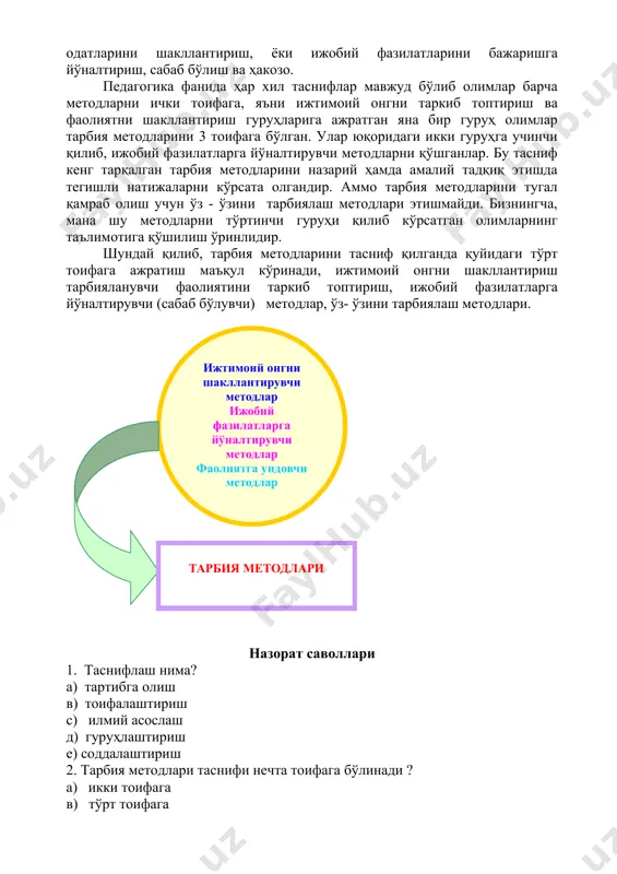 неча методлардан фойдаланишга мос тарбиявий лавҳа тайёрланг ва таҳлил қилинг. 6. метод, восита ва шакл тушунчаларининг фарқини ажратиб изоҳланг. 2 – савол баёни: педагогика фани ўзининг узоқ тарихий тараққиёти давомида жуда кўп тарбия методларини илмий асослари ва амалий фаолиятида қўллашни маъқул йўлларини ишлаб чиқади. бундай тарбия методларининг тасниф этилиши. тарбия амалиёти билан шуғулланувчи кишиларнинг фаолиятини энгиллаштирибгина қолмасдан самарадорлигини оширишга баракали ҳисса қўшиб келган. тарбия методларининг таснифи деганда ҳар бир методнинг қандай мақсадда қаратилганлиги қандай вазифаларни бажариши, қандай натижа бериши, таъсир кучи ва моҳиятига кўра тоифаларга ажратиш тушунилади. бир тоифага кирган методлар тарбияланувчи шахсда маълум бир йўналишдаги тарбиявий таъсирни амалга оширади. масалан, тарбияланувчини онгида, тушунча, ишонч, эътиқод таркиб топтириш, ёки хулқ – атворини хатти- ҳаракатини, одатларини шакллантириш, ёки ижобий фазилатларини бажаришга йўналтириш, сабаб бўлиш ва ҳакозо. педагогика фанида ҳар хил таснифлар мавжуд бўлиб олимлар барча методларни ички тоифага, яъни ижтимоий онгни таркиб топтириш ва фаолиятни шакллантириш гуруҳларига ажратган яна бир гуруҳ …