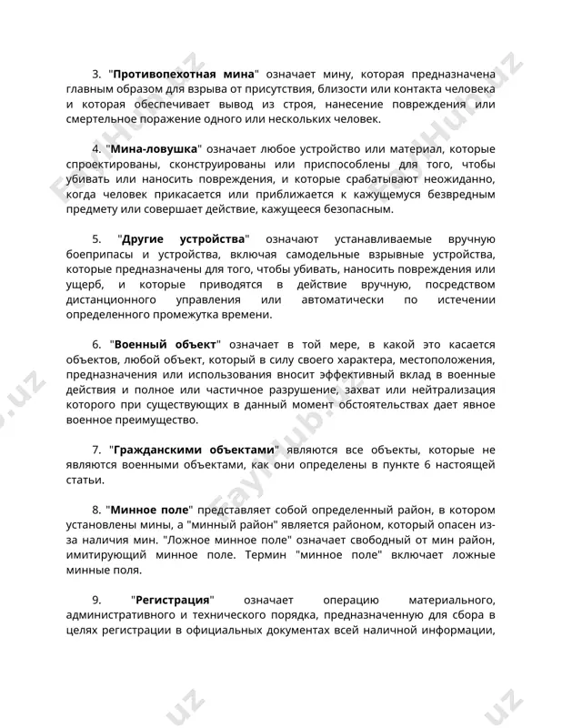 ни определены в пункте 6 настоящей статьи. 8. "минное поле" представляет собой определенный район, в котором установлены мины, а "минный район" является районом, который опасен из-за наличия мин. "ложное минное поле" означает свободный от мин район, имитирующий минное поле. термин "минное поле" включает ложные минные поля. 9. "регистрация" означает операцию материального, административного и технического порядка, предназначенную для сбора в целях регистрации в официальных документах всей наличной информации, облегчающей установление местоположения минных полей, минных районов, мин, мин-ловушек и других устройств. 10. "механизм самоуничтожения" означает автоматически функционирующий встроенный или прикрепленный извне механизм, который обеспечивает уничтожение боеприпаса, в который он встроен или к которому он прикреплен. 11. "механизм самонейтрализации" означает автоматически функционирующий встроенный механизм, приводящий в неработоспособное состояние боеприпас, в который он встроен. 12. "самодеактивация" означает автоматическое приведение боеприпаса в неработоспособное состояние посредством необратимого истощения компонента, например батареи, который имеет существенное значение для действия боеприпаса. 13. "дистанционное управление" означает управление при помощи команд, …