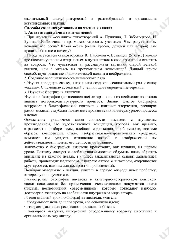 еники, как правило, охотно запечатлевают в памяти. характерно, что у лучших учителей-словесников все без исключения ученики и заучивают немало, и читают наизусть с видимым удовольствием. преподаватели литературы должны прислушаться к справедливому совету мастеров живого слова - читать наизусть только абсолютно точно усвоенные тексты. вступительное занятие как способ создания установки на чтение и анализ произведения в школе. встреча учеников с произведением должна быть подготовлена, иначе она не запомнится им, останется незамеченной. ученик, находясь в классе, может слышать то, о чем говорит педагог, может видеть то, что демонстрируется на уроке, но личностно не заинтересован, не задействован в процессе, затеянном учителем, не подготовлен к размышлениям. цель вступительных занятий - очертить круг тех ассоциаций, проблем, которые важны для понимания художественного текста, и вовлечь учеников в проблемное поле изучаемого произведения. методикой накоплен значительный опыт, интересный и разнообразный, в организации вступительных занятий. способы создания установки на чтение и анализ 1. активизация личных впечатлений • при изучении …