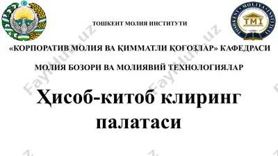 ҳисоб-китоб клиринг палатаси — PPTX