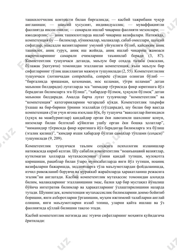 яти; — касбий стандарт тавсифига мослиги; — ташкилот томонидан субъектнинг сифатли фаолиятини шакллантириш мақсадида ишчига қўйилган талаб; — ишчининг хулқ-атвор меъёрлари ташкилотга мослиги; — билим, кўникма ва малакалар (бкм), қобилият, мотив, шахс, коммуникатив сифатлар ва бошқа тушунчаларнинг умумий йиғиндиси; — сифатли ишга тайёргарлиги ва кўникмаси; — лавозим вазифаларига масъуллиги ва ваколати; — бкм+касбий муҳим сифатлар; — компетенциянинг турли жиҳатлари; — касбий муҳим сифатлар ташкилотчилик контексти билан биргаликда; — касбий тажрибани чуқур англаниши; — шахсий хусусият, индивидуаллик; — муваффақиятли фаолиятда инсон омили; — самарали ишлаб чиқариш фаолияти мезонлари; — ижодкорлик; — аниқ ташкилотларда ишлаб чиқариш вазифалари. натижада, компетенция бу — билимлар, кўникмалар, малакалар, сабаб омиллари, шахсий сифатлар, мақсадли вазиятларнинг умумий уйғунлиги бўлиб, қайсиким аниқ ташкилот, аниқ гуруҳ, аниқ иш жойида, аниқ ишлаб чиқариш жамоаси ижрочиларининг самарали ечимларини таъминлаб беради (3, 87). компетентлик тушунчаси деганда, маълум бир соҳада талаба (масалан, бўлажак ўқитувчи) томонидан эгалланган компетенция, яъни маълум бир сифатларнинг тўлиқ шаклланган мажмуи …