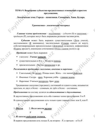 выражение субъектно-предикативных отношений в простом предложении — DOCX