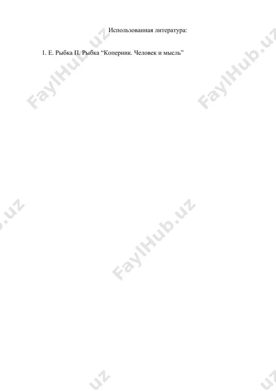 теория николая коперника - Page 4