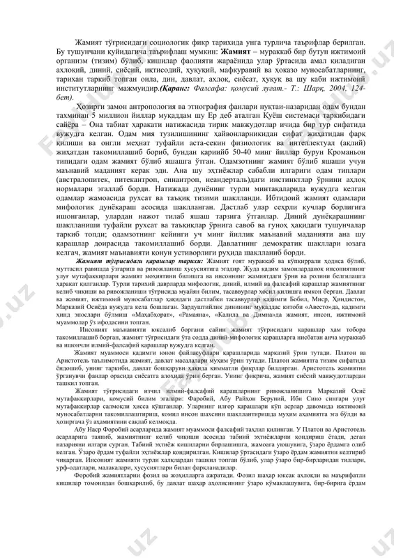 ёти ва ривожланишининг энг умумий қонунлари тўғрисидаги фалсафий фан соҳаси ижтимоий фалсафадир. жамият – кишилар уюшмасининг махсус шакли, кишилар ўртасида амал қиладиган жуда кўплаб муносабатлар йиғиндиси; табиатнинг бир қисми; ижтимоий борлиқ. кишилик жамиятини ўрганадиган фан соҳалари кўп. жамиятнинг иқтисодий ҳаёти иқтисодиёт назарияси, унда кечадиган тарихий жараёнлар тарих, жамиятни бошқариш соҳаси «давлат ва ҳуқуқ назарияси»нинг тадқиқот объекти бўлиб ҳисобланади. ижтимоий фалсафа бошқа фанлардан фарқли ўлароқ жамиятни ўз-ўзини ташкилловчи ва бошқарувчи яхлит бир тизим сифатида ўрганади ва бу тизимга хос бўлган қонунларни очишни ўз олдига мақсад қилиб қўяди. фалсафа фанида жамиятни англашнинг асосий тамойиллари қуйидагилар: · жамият моддий оламнинг, хусусан табиатнинг ўзига хос бир қисми, табиат ва унинг қонунлари ижтимоий ҳаётнинг мавжудлигини таъмин этади, яъни табиат – жамият ҳаётининг зарур шарти, деб ўрганилади; · жамият – бир бутун, яхлит ижтимоий организм, яхлит тизим сифатида таҳлил қилинади; · жамият – уни ташкил этувчи кишилар фаолиятининг мажмуидир, жамият ҳаётининг барча томонлари ва уларнинг ривожланиши …