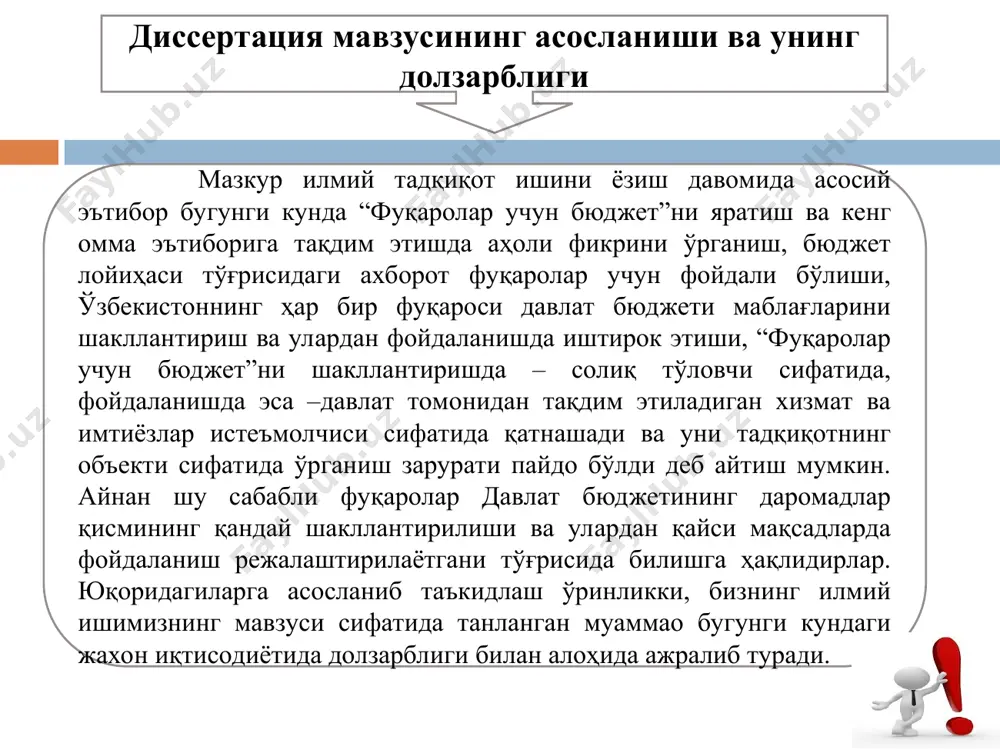 лаётган мақсадлар ҳақидаги ахборот фуқаролар учун тушунарли бўлган тилда изоҳлар ва тушунтиришлар билан очиб бериш; “фуқаролар учун бюджет”ни асосий афзалликлари бўлиб қулай навигация ва маълумотларни инфографика орқали кўрсатиш ва ҳар бир фуқарога республикада олиб борилаётган бюджет сиёсатининг асосий йўналишлари ҳақида ахборот олиш; тадқиқотнинг мақсади ва вазифаси аҳоли ўртасида “фуқаролар учун бюджет” ҳисоботларини ўқий оладиган шахсларнинг камлиги, барча маълумотлар аҳоли учун тушунарли тартибда чоп этиш бўйича аниқ бир услубий қулланманинг мавжуд эмаслиги бўйича муаммоларни келтириб ўтиш мумкин. ушбу магистирлик ишимизда илмий-назарий, илмий-услубий ва илмий-амалий вазифаларни тўғри ва оқилона ечиш учун ўз олдимизга қуйидаги асосий тадқиқот саволларини белгилаб олганмиз: фуқаролар учун бюджет лойиҳасини тайёрлаш мамлакат учун қанчалик муҳим? фуқаролар учун бюджет лойиҳасини тайёрлаш иқтисодиётда қандай рол ўйнайди? фуқаролар учун бюджет лойиҳасини қай тарзда тайёрланса фойдаланиш учун қулай бўлади? тадқиқотнинг асосий муаммолари ва саволлари тадқиқот объекти сифатида “фуқаролар учун бюджет” тизими олинган. тадқиқот предмети сифтида эса “фуқаролар учун бюджет”ни шакллантиришда юзага келувчи иқтисодий …