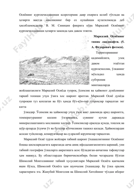 қ давом этаётган қурғоқчиллик, ўлканинг мўътадил ҳамда субтропик минтақаларда жойлашганлиги марказий осиёда тупроқ, ўсимлик ва ҳайвонот дунёсининг таркиб топиши учун ўзига хос шароит яратган. марказий осиё дунёда тупроқни туз қоплаган ва бўз ҳамда бўз-қўн-ғир тупроқлар тарқалган энг катта ўлкадир. ўсимлик ва ҳайвонлар учун узоқ вақт давомида арид шароитга, температуранинг кескин ўзгаришига, сувнинг кучли даражада минераллашганига мослашиш хосдир. ўсимликлар орасида қумда, тошлоқ ва шўр ерларда ўсувчи ўт ва буталар кўпчиликин ташкил қилади. ҳайвонлардан асосан туёқлилар, кемирувчилар ва судралиб юрувчилар тарқалган. марказий осиё турли жойлари табиий шароит ўхшашлигининг осиёнинг бошқа қисмларидагига қараганда анча аниқ ифодаланганлигига қарамай, уни табиий географик ўлкаларга ажратишга асос бўладиган-анчагина тафовутлар ҳам мавжуд. бу областлардан биринчисисибирь билан чегарадош бўлган шимолий монголиянинг табиий хусусиятлари марказий осиёга қанчалик яқин бўлса, шимолий осиёга ҳам шунчалик ўхшашдир. бу ўлка оралиқ характерига эга. жанубий монголия ва шимолий хитойнинг чўлдан иборат ясси тоғликларига, шунингдек, шимоли-ғарбий хитойнинг тоғлари ҳамда сойликларига ҳам марказий осиёнинг типик табиий хусусиятлари …