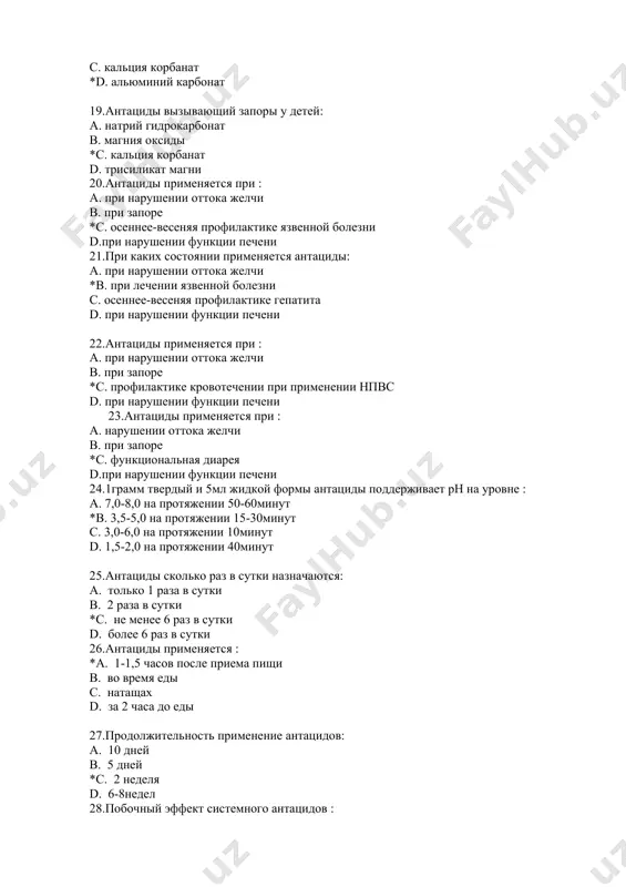 х d. за 2 часа до еды 27.продолжительность применение антацидов: а. 10 дней b. 5 дней *c. 2 неделя d. 6-8недел 28.побочный эффект системного антацидов : а. метаболический ацидоз *b. метаболический алколоз c. дегидротация d. гипогидротация 29.антацид приводящие фосфатного нефролитиаз : *а. гидрокорбанат натрия b. кальция корбанат c. магний окись d. алюминый гидроксид 30.антацид приводящие на гиперкальцемию: а. магния карбонст *b. кальция карбонат c. алмагель d. алюминий гидроксиды 31.гипофосфатемию приводят антацид : а. магния карбонат b. кальция карбонат c. алмагель *d. алюминий гидроксиды 32.антацид нарушающие метаболизм витамина д: а. магния карбонат b. кальция карбонат c. алмагель *d. алюминий гидроксиды 33.невсасывающие антациды противопоказано при нарушении функции: а. мозга b. печени *c. почек d. желудка 34.некоторые антациды противопоказано детям до: а. 2лет *b. 10лет c. возрость не имеет d. 18лет 35.если у больного наклонность к запорам, то из антацидов лучше назначать: а. натрия бикарбонат. *b. магния сульфат. c. кальция карбонат. d. алмагель. …
