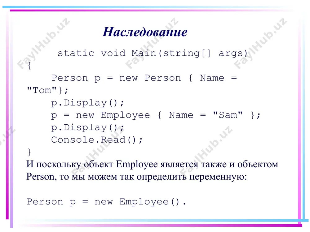 m = new employee("tom", 22, "microsoft"); мы получим следующий консольный вывод: person(string name) person(string name, int age) employee(string name, int age, string company) в итоге мы получаем следующую цепь выполнений. 23 порядок вызова конструкторов 1. вначале вызывается конструктор employee(string name, int age, string company). он делегирует выполнение конструктору person(string name, int age) 2. вызывается конструктор person(string name, int age), который сам пока не выполняется и передает выполнение конструктору person(string name) 3. вызывается конструктор person(string name), который передает выполнение конструктору класса system.object, так как это базовый по умолчанию класс для person. 4. выполняется конструктор system.object. object(), затем выполнение возвращается конструктору person(string name) 24 порядок вызова конструкторов 5. выполняется тело конструктора person(string name), затем выполнение возвращается конструктору person(string name, int age) 6. выполняется тело конструктора person(string name, int age), затем выполнение возвращается конструктору employee(string name, int age, string company) 7. выполняется тело конструктора employee(string name, int age, string company). в итоге создается …