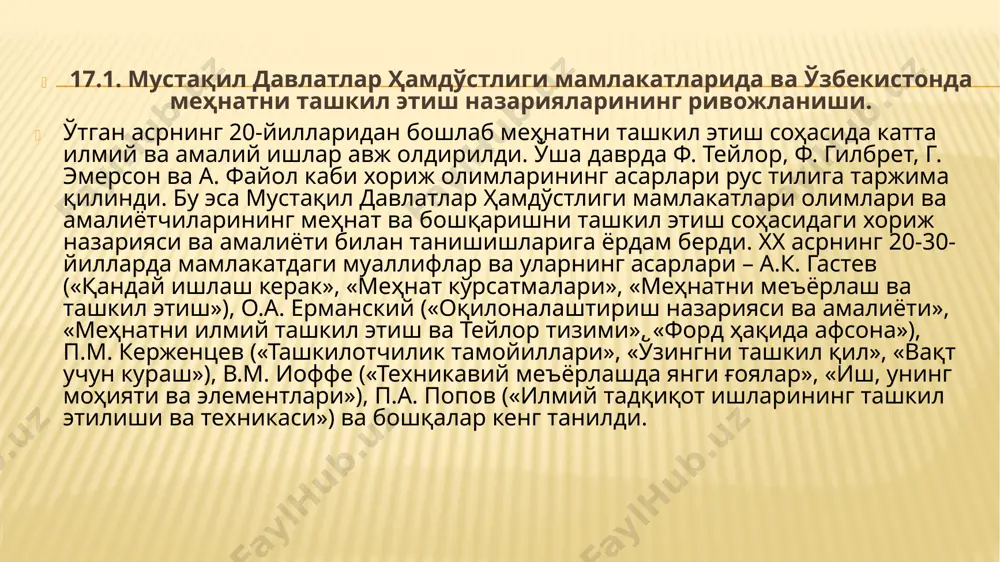 олог олимлар гуруҳи ва шулар орасида н.а. бернштейн, к.х. кекчеев, в.м. бехтерев ва бошқалар 20-30-йилларнинг бошида меҳнатни ташкил этиш тўғрисидаги фанга муҳим ҳисса қўшдилар. 17.2. халқаро меҳнат ташкилотининг ташкил этилиши ва ривожланиши. ижтимоий сулҳни барпо этиш ва сақлаш, инсон ҳуқуқларии ҳимоя қилиш, уч томонлама музокаралар ўтказиш, ижтимоий меҳнат муносабатларини тартибга солиш мақсадида халқаро меҳнат ташкилоти тузилди. у ўзининг фаолияти мобайнида жуда катта тажриба тўплади ва музокаралар ўтказиш жараёнини ривожлантириш, ҳамда вужудга келган ижтимоий-меҳнат муаммоларини ва ихтилофлари уч томонлама музокаралар ва битимлар асосида тартибга солиш юзасидан жуда катта ишларни амалга оширди. хмт 1919 йилда ғарб социал-демократиясининг ташаббуси ва иштироки билан жамиятда зўравонлик билан бўладиган зиддиятларнинг олдини олиш учун халқаро ташкилот сифатида ташкил этилди. хмтнинг тузилиши мураккабдир. у: -халқаро меҳнат конференциясини; -тармоқ қўмиталари; -минтақавий конференциялар ва минтақавий маслаҳат қўмиталари; -маъмурий кенгаш; -бош директор бошчилигидаги халқаро меҳнат бюросини ўз ичига қамраб олади. хмт ­– энг кекса ва йирик халқаро ташкилотлардан биридир. версал сулҳ …