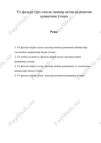уч фазали тўрт симли занжир актив ва реактив қувватини ўлчаш — DOC