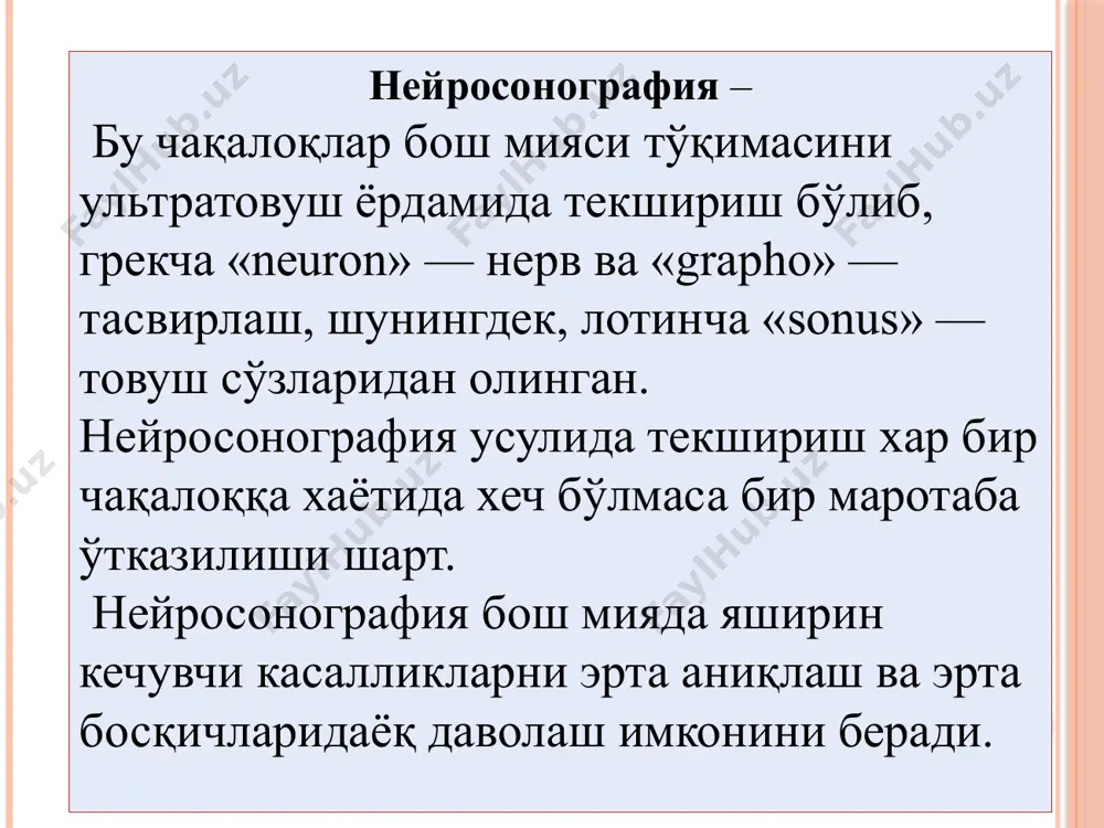 г қўлланади нейросонография текшируви афзалликлари. махсус тайёргарлик талаб қилмайди. барча жойда текширув ўтказиш мумкун. чақалоқ туғилиши билан фойдаланса бўлади. қайта қайта хохлаганча кўриш имконияти мавжуд турли хил паталогик холатларни ажратиб бера олади. доплерда қон оқимига баҳо бериш мумкун. бошқа текширувлардан арзон хисобланади. нейросонография текширувида қуйидагиларни аниқлаш мумкун. бош миянинг барча структураларини тўлиқ кўздан кечиради уларнинг ўлчамлари ва тўқима холатини бахолайди ўсмасимон хосилалар бор ёки йуқлиги ишемия ўчоқлари қон қуйилишлар бош миянинг ривожланиш нуқсонлари гидроцефалия белгилари мавжудлиги инкор қилинади нейросонография текшируви ўтказишда мияни нармал ва патологик эхо-архитектоникасини бахолашда қуюидаги умумий терминлардан фойдаланилади: * гиперэхоген ( юқори зичлик) * изозхоген (ўзгармас зичлик) * гипоэхоген (паст зичлик) * анизоэхоген (нотекис зичлик) * анэхоген ( суюклик) нейросонография текшируви ўтказиш техникаси. чақалоққа охисталик билан ёндашиш керак. агар безовта бўлса яқинларидан (онасидан) тинчлантириш сўралади. хона харорати сақланган бўлиши керак. ишлатадиган гел илиқ бўлиши керак. гигиенага этибор қаратиш керак. текширувдан кейин гелни тозалаш керак. агар бош мия …