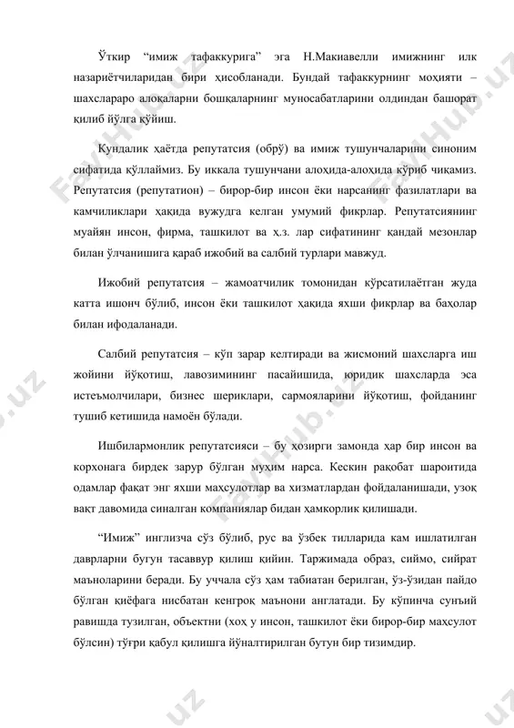 ита боғлиқ. инсон имижи – бу атрофдагиларнинг унинг ҳақидаги фикри. ушбу фикр фақат ташқи кўринишдан ҳосил бўлмайди. кўп касблар учун бу муҳим таркибий қисм бўлиб, у нафақат турмуш тарзига, балки шахснинг атрофдагилар томонидан қабул қилинадиган субъектив сийратига ҳам таъсир кўрсатади. ҳар бир инсон у ёки бу хислатларига урғу бериб, ўзини яхши томондан кўрсатишни истайди. масалан, бирор-бир инсон билан танишаётиб унга ёқиш учун буни интуитив тарзда бажарамиз. акс имиж – инсоннинг ўзи тўғрисидаги тасаввури. жорий имиж – ташқи назар учун. исталган имиж – биз интилган образ. корпоратив имиж – ташкилот имижи, бунга унинг репутатсияси ҳам киради. дарвоқе: психологлар тадқиқотларига кўра, 85 фоиз инсонлар бошқа одамлар тўғрисидаги илк фикрини танишувнинг дастлабки 10–20 сониясида ҳосил қиладилар. дастлабки таассурот узоқ вақт туради ва уни ўзгартириш учун анча ҳаракат қилишга тўғри келади. имижнинг асосий таркибий қисмлари: шахснинг объектив ташқи жиҳатлари (мимика, моторика, овоз тембри) ўзига хос ҳатти-ҳаракатлар (нутқ одати ва услуби, кийиниш услуби ва қадам …