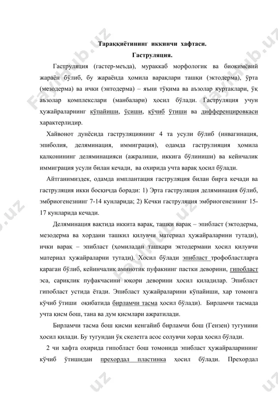 ратилади. бирламчи тасма бош қисми кенгайиб бирламчи бош (гензен) тугунини ҳосил қилади. бу тугундан ўқ скелетга асос солувчи хорда ҳосил бўлади. 2 чи хафта охирида гипобласт бош томонида эпибласт ҳужайраларининг кўчиб ўтишидан прехордал пластинка ҳосил бўлади. прехордал пластинкадан оғиз бўшлиғи ривож топади. шунингдек ҳомиладан ташқари аъзолар сариқлик қопи, амнион ва хорионлар шаклланади. сариқлиқ – қопи. гипобласт ҳужайраларининг кўпайиши ва вентролатерал томонга кўчиб ўтиши натижасида сариқлик қопининг девори ҳосил бўлади, унинг ичида сариқлиқ қопи бўшлиғи бўлади. келажакда сариқлиқ қопи учта вазифани утайди: қон ҳосил қилиши, бирламчи жинсий ҳужайралар ҳосил қилиши ва озиқлантириш. амнион пуфаги. бошида эпибласт ва трофобласт ўртасида бўшлиқ ҳосил бўлади. кейинчалиқ эпибласт ҳужайраларининг кўпайиши, кўчиб ўтиши натижасида бўшлиқнинг деворлари ҳосил бўлади. эпибластдан кўчиб ўтган ҳужайралар ҳомиладан ташқари эктодермани ҳосил қиладилар ва улар устки томонда ҳомиладан ташқари мезодерма жойлашган бўлади. хорион. цитотрофобласт ва синцитотрофобластлар ҳосил қилган сўрғичлар деворига ҳомиладан ташқари мезодерма ҳужайралари ўсиб киради ва бу тузилма хорион деб аталади. …