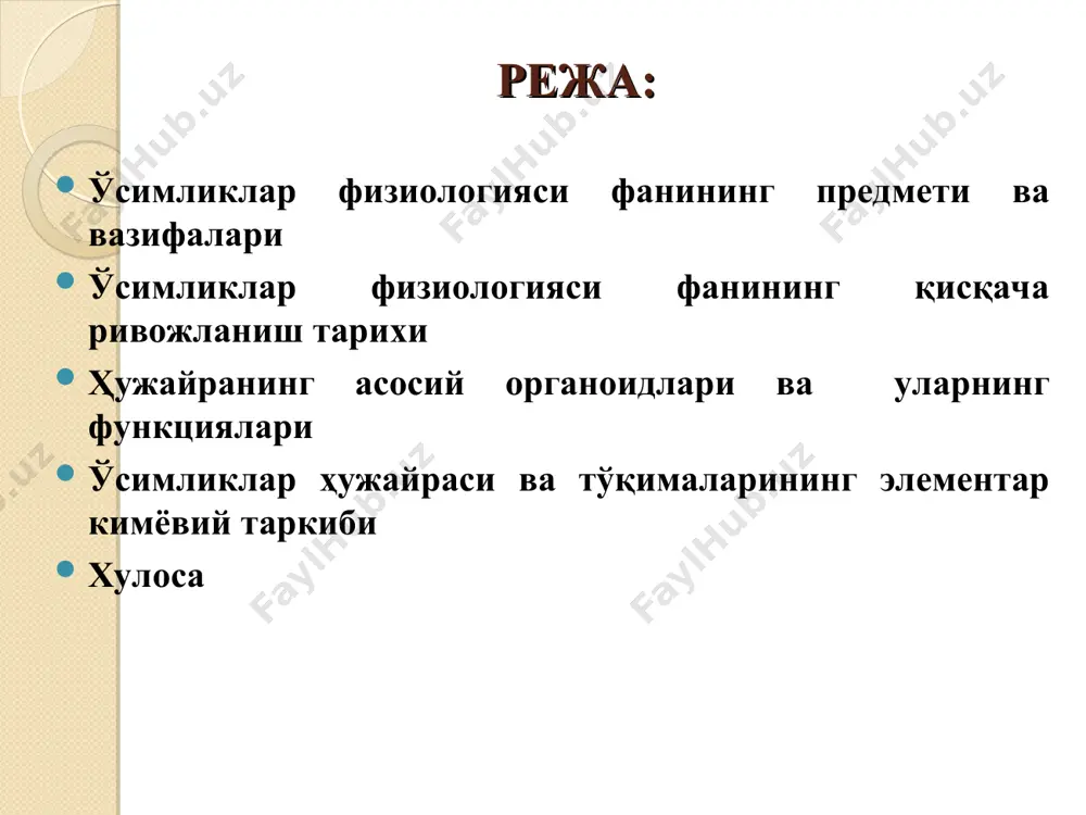 исботлаган. кейинроқ немис олими ю.либих ўсимликлар кули таркибидаги элементларни (калий, кальций, фосфор ва бошқаларни) ҳам уларнинг тузлардан олишини кўрсатиб берди. шу тариқа минерал ўғитларни қўллашга асос солинди. к.а.тимирязевнинг илмий изланишлари натижасида фотосинтез жараёнининг энергетикаси ўрганилиб, бунда хлорофиллнинг ўсимликлардаги роли батафсил тавсифланди ва яшил ўсимликларнинг ер куррасидаги вазифаси кўрсатиб берилди. в.пфеффер ўсимликлар ҳужайрасининг осмотик хоссаларини ўрганиб, моддаларнинг ҳужайрага кириши ва чиқишини асослаб берди. ф.к.каменский ўсимликларнинг илдизи билан замбуруғлар биргаликда яшашини – микоризани очиб берди. дуккакли ўсимликлар илдизида тугунак бактериялари биргаликда яшаб, уларни молекулар азот билан таъминлашини г.гельригель асослаб берди. олимлардан а.н.бах, в.и. палладин, с.п.костичевлар, ўсимликларнинг нафас олишига асос солганлар, улар нафас олиш ва бижғиш жараёнини тўлиқ таърифлаганлар. фотосинтез ва хемосинтезни а.п.виноградов, ванниль ва м.калвинлар изоҳлаб беришган. изотоплар ёрдамида амалга оширилган ишлар натижасида карбонат ангидриднинг ўзлаштирилиши ва органик моддалар синтези жараёнларини тўлиқ ўрганиш имконияти яратилди. н.а.максимов, и.м.васильев, н.м.сисакьян, л.а.генкель ва бошқалар кўп йиллик изланишлари натижасида нафақат ўсимликларнинг ноқулай шароитга чидамлилигини оширишга, балки …