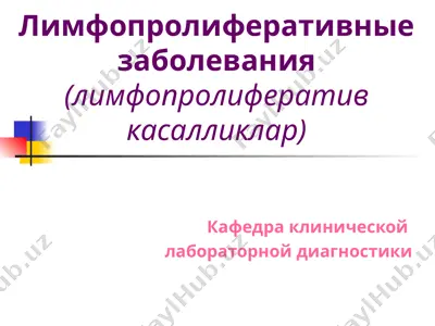 лимфопролиферативные заболевания — PPT