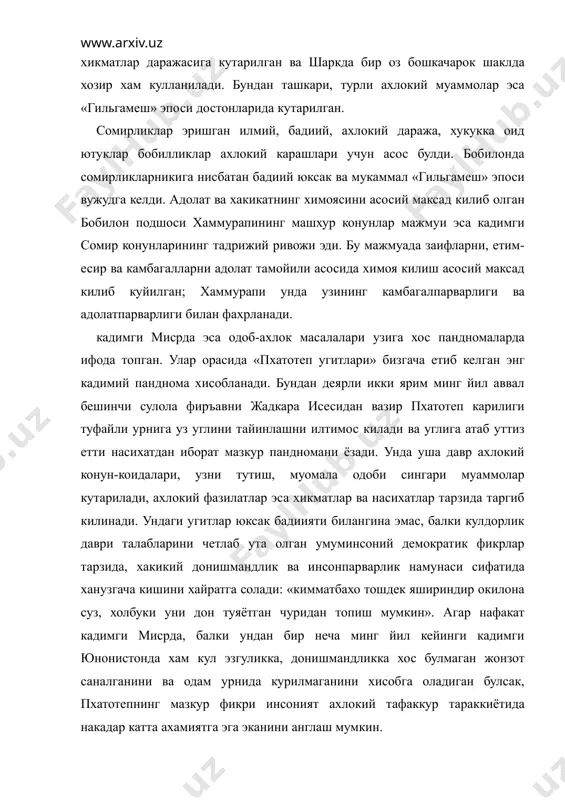 ш мумкин». агар нафакат кадимги мисрда, балки ундан бир неча минг йил кейинги кадимги юнонистонда хам кул эзгуликка, донишмандликка хос булмаган жонзот саналганини ва одам урнида курилмаганини хисобга оладиган булсак, пхатотепнинг мазкур фикри инсоният ахлокий тафаккур тараккиётида накадар катта ахамиятга эга эканини англаш мумкин. 2. кадимги туронзамин ва эронзаминдаги ахлокий тафаккур тараккиёти зардуштийлик динининг вужудга келиши билан боглик. тахминан бундан ххх аср мукаддам ёйила бошлаган бу диннинг кадимги хоразмда яратилган, «авесто» деб аталган мукаддас китобида асосий ахлокий фазилатлар ва иллатлар санаб утилади, талкин этилади. унда зардуштийлик илохи ахура-мазда – эзгулик, ахриман эса ёвузлик тимсоли сифатида намоён булади; эзгулик ва ёвузлик, ёруглик ва зулмат, хаёт ва мамот уртасидаги абадий курашнинг ибтидоси акс этади. «абадий эзгулик», «эзгу ният», «эзгу тартиб», «илохий тобеълик», каби эзгу тушунчалар реал маъно касб килиб, инсонийлашган киёфадаги маъбудлар сиймосида намоён булади, улар ахура-мазда атрофида яхшилик уругини сепиб юради. бундай тушунчаларнинг акси эса ахриман атрофидаги ёвуз кучларда реаллашади. ёвуз …