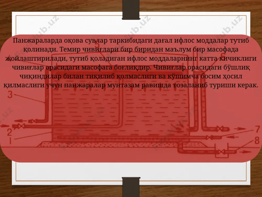 заррачаларининг юқорига харакатланиши оқова сувда кўтарилишни тўхтатиб қолувчи иккинчи оқимни вужудга келтиради.тўхтатиб қолиш хисоби олингандаги кўтарилиш тезлиги қалқ’ = қалқ (3в+30) / (3в + 20) бу ерда қалқ’ - енгил суюқликнинг қалқиб чиқиш тезлиги, м/с; n- қалқиб чиқувчи суюқлик зичлиги; g -қалқиб чиқувчи суюқликнинг динамик коэффициенти. ажралиш жараёнига турбулентлик, коагуляция, гидродинамик комплекс ҳосил қилиш таъсир кўрсатади. 2.6.-расм. ярим дисперс моддаларнинг чўкиш кинетикаси 17-расм. нефттутгичлар: а-горизонтал: 1-нефттутгич корпуси; 2-гидроэлеватор; 3-нефть қатлами; 4-нефть йиғувчи труба; 5-нефтни тутиб қолувчи тўсиқ; 6-ҳаскашли транспортер; 7-чўкма учун идиш. б- юпқа қатламли: 1-тозаланган сувнинг чиқиши; 2-нефть йиғувчи труба; 3-тўсиқлар; 4-сузувчи пенопласт; 5-нефть қатлами; 6-оқова сувнинг кириши; 7-гафрирланган пластинкалардан секциялар; 8-чўкма. такрорлаш учун савол ва топшириқлар 1. тиндиргичларни вазифаларини тушунтириб беринг? 2. горизонтал тиндиргичларинг камчилигларини санаб беринг? 3. вертикал тиндиргичларнинг авзалликлари нималардан иборат ? 4. радиал тиндиргичларни тишунтириб беринг ? такрорлаш учун савол ва топшириқлар 1. оқова сувларни механик тозалаш иншоотларини тушунтириб беринг? 2. панжаралрнинг неча хил турларини …